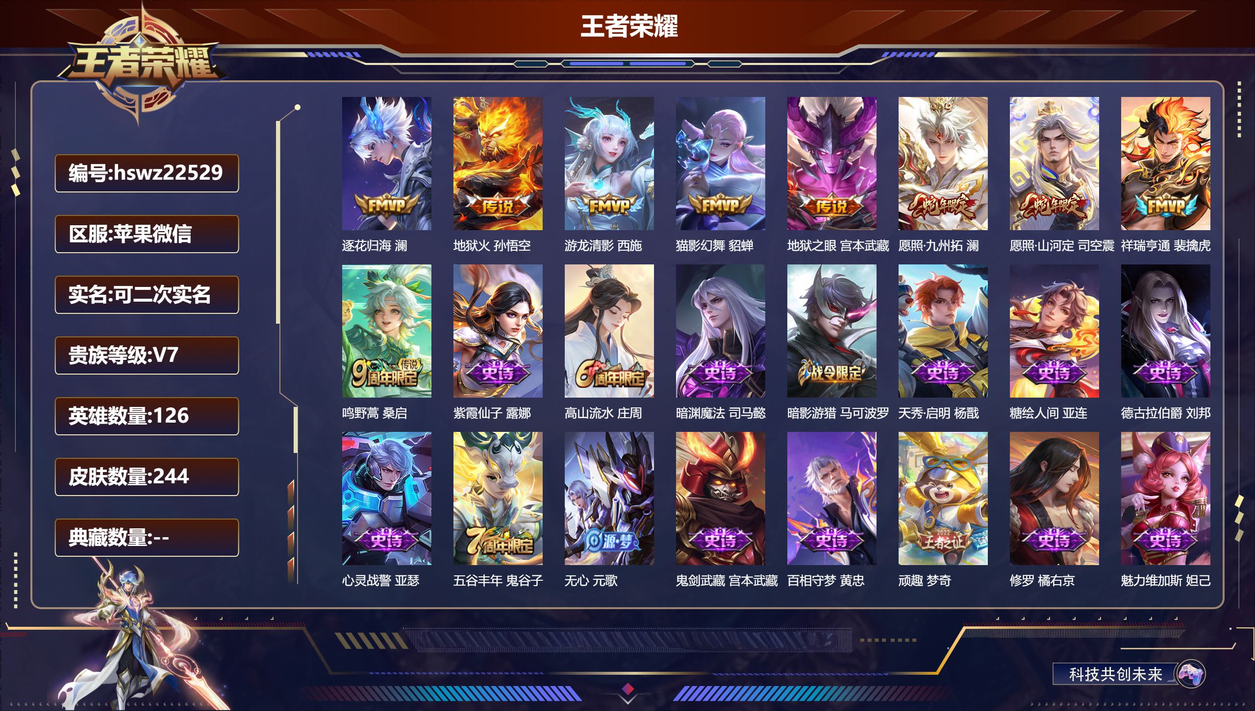 王者荣耀账号苹果VX126英雄-244皮肤-苹果微信/最强王者/244皮肤/126英雄/0典藏/0珍品无双/0无双/0珍