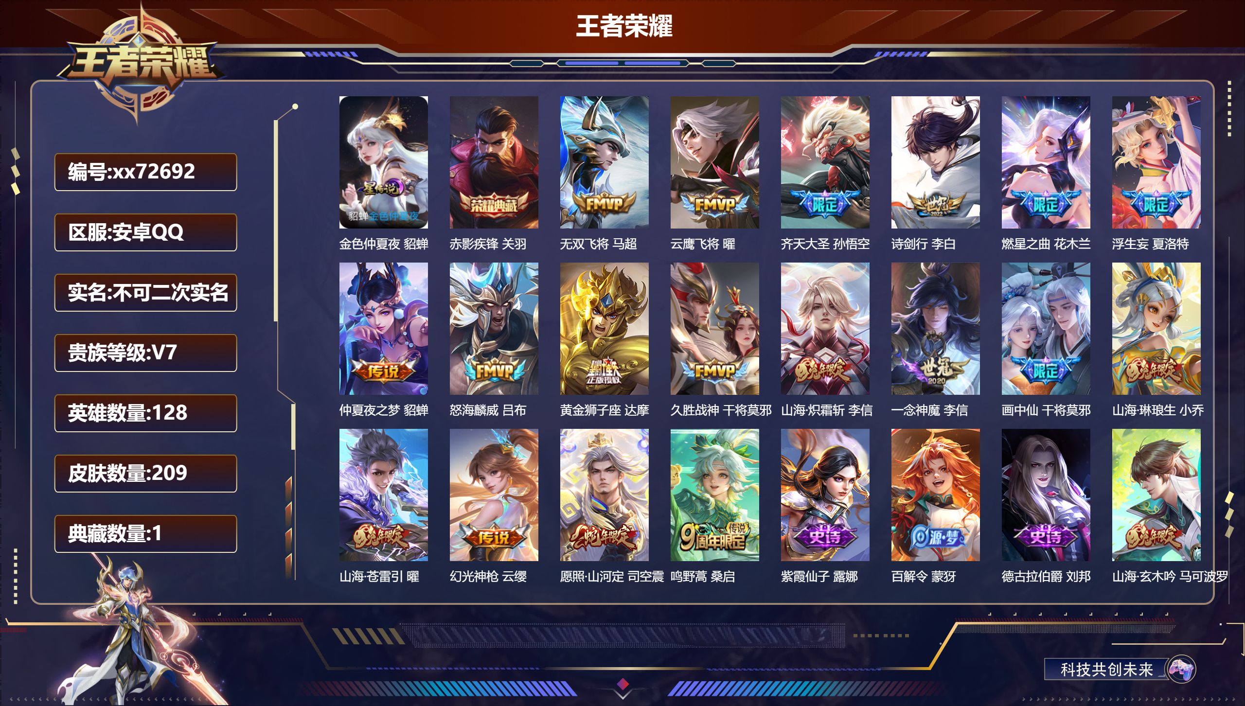 王者荣耀账号安卓QQ@72692 不包人脸 V7 贵族积分41952 安卓QQ/209皮肤/128英雄/1典藏/0珍品无