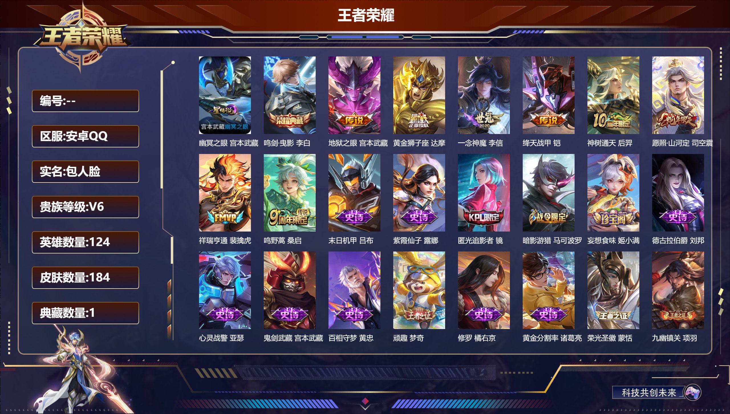 王者荣耀账号安卓QQ124英雄-184皮肤-v6//1典藏/8传说/57史诗/7稀有英雄 打野41段 1星传说 幽冥之眼