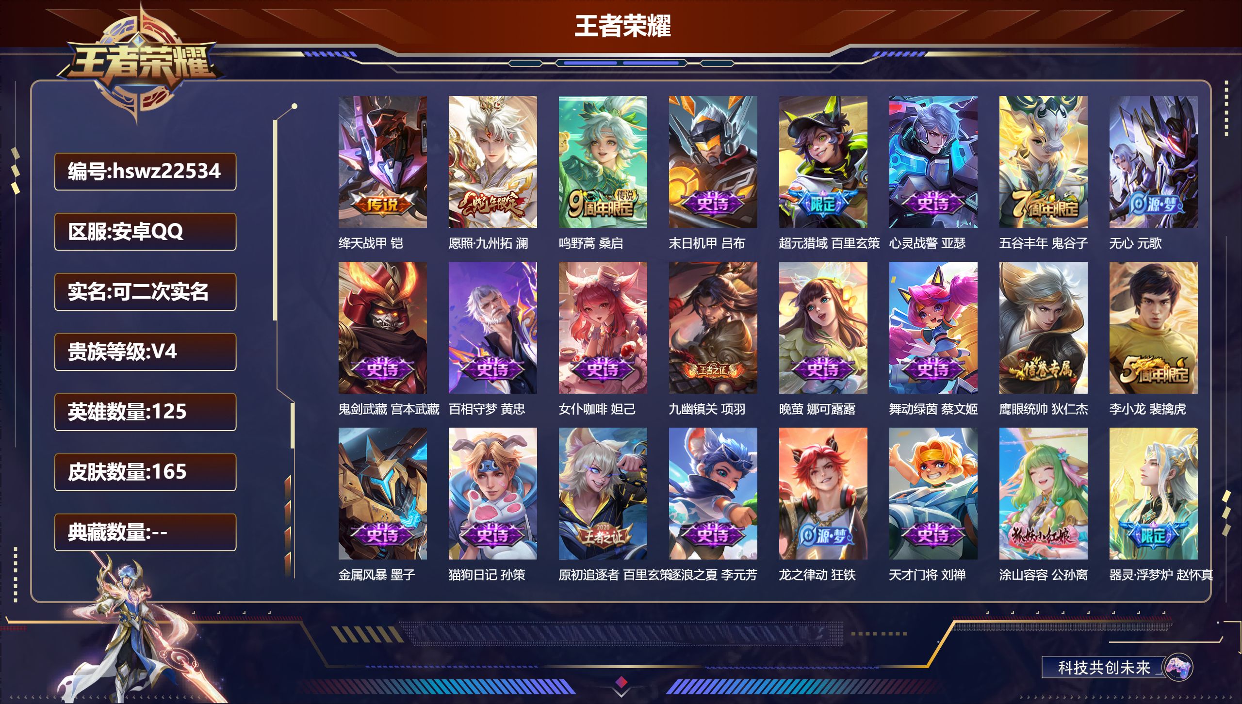 王者荣耀账号安卓QQ125英雄-165皮肤-安卓QQ/永恒钻石/165皮肤/125英雄/0典藏/0珍品无双/0无双/0珍