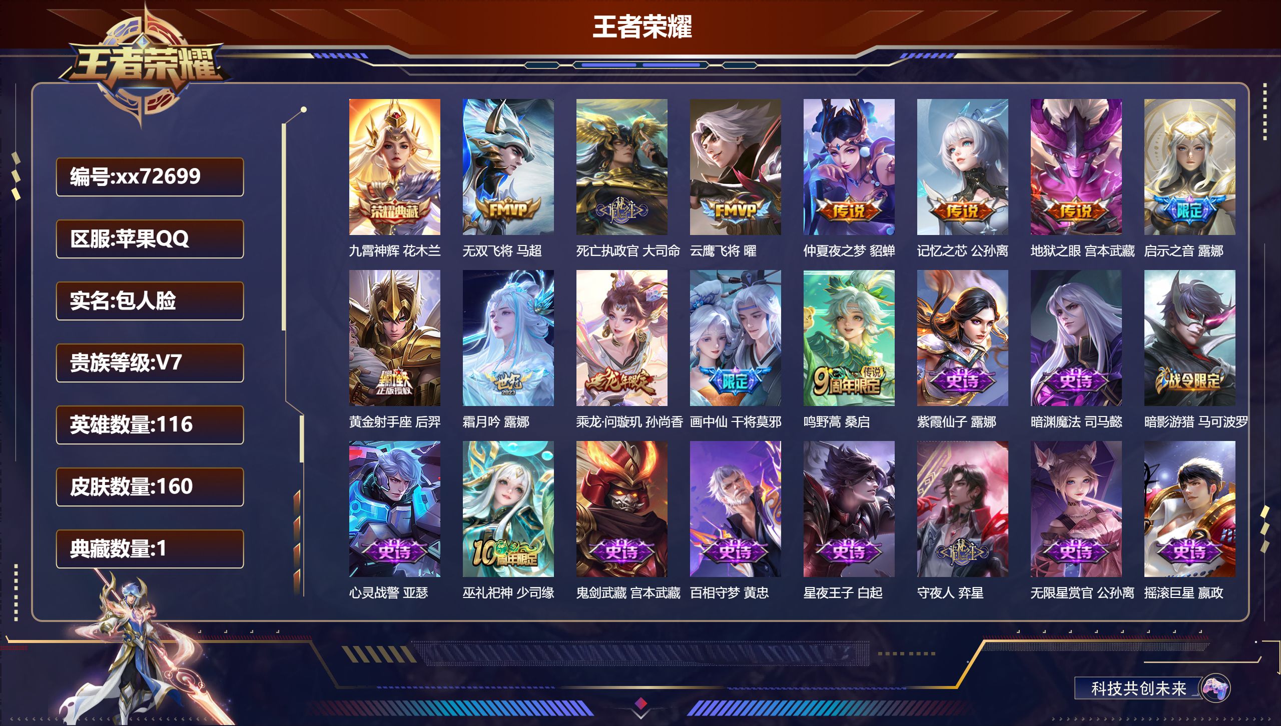 王者荣耀账号苹果QQ@72699 包人脸 V7 贵族积分38912 苹果QQ/160皮肤/116英雄/1典藏/0珍品无双