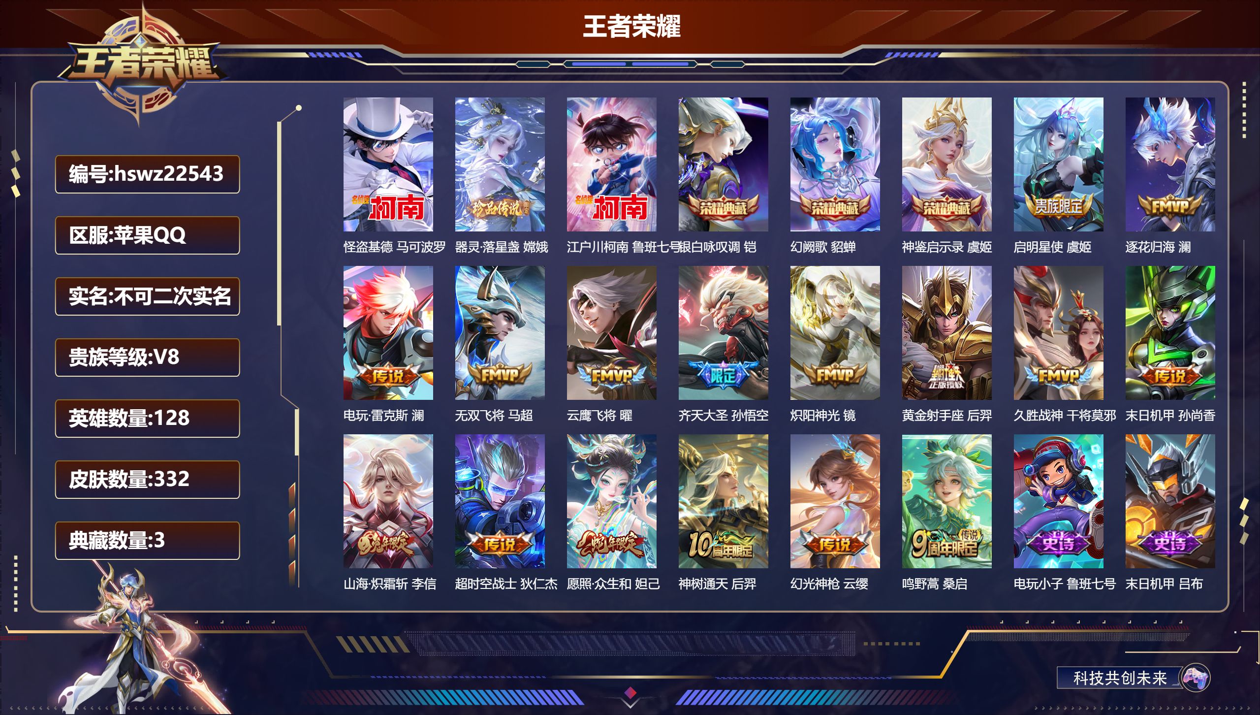 王者荣耀账号苹果QQ128英雄-332皮肤-苹果QQ/至尊星耀/332皮肤/128英雄/3典藏/0珍品无双/0无双/3珍