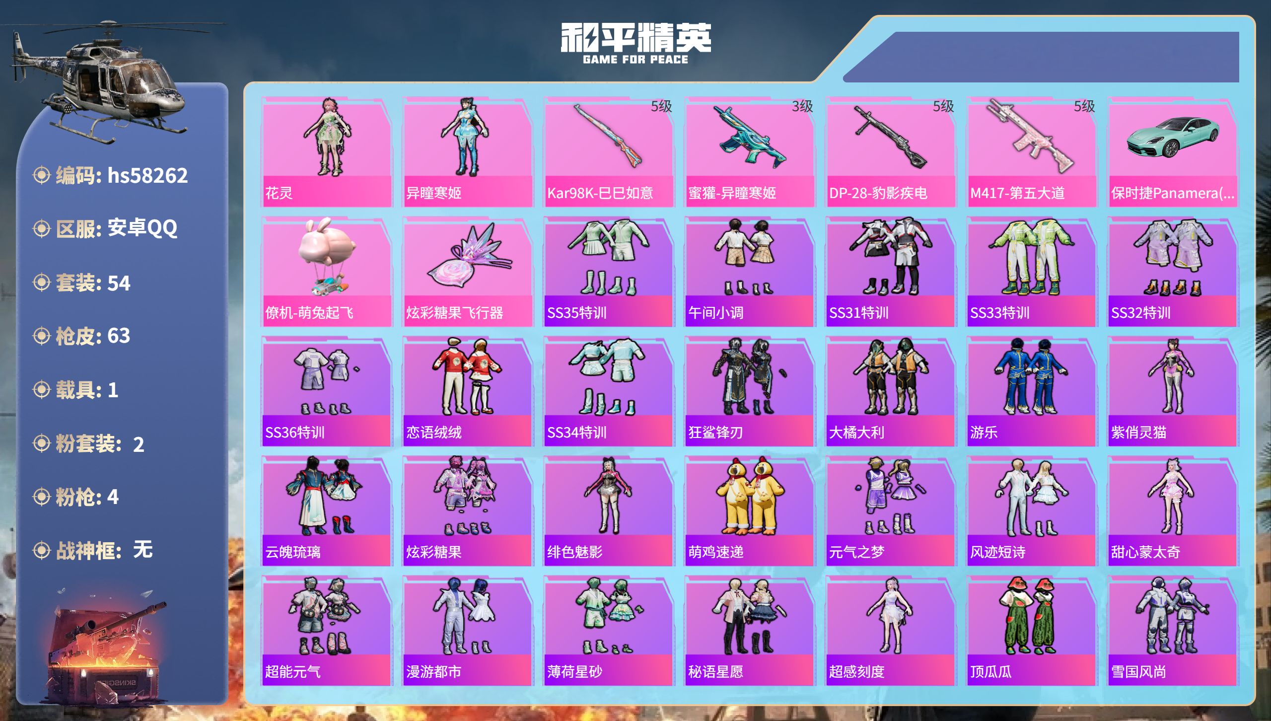 和平精英账号安卓QQ1载具-54套装-63枪皮-hs58262 安卓手Q-5王牌印记-2粉装-4特效枪-1载具-2191