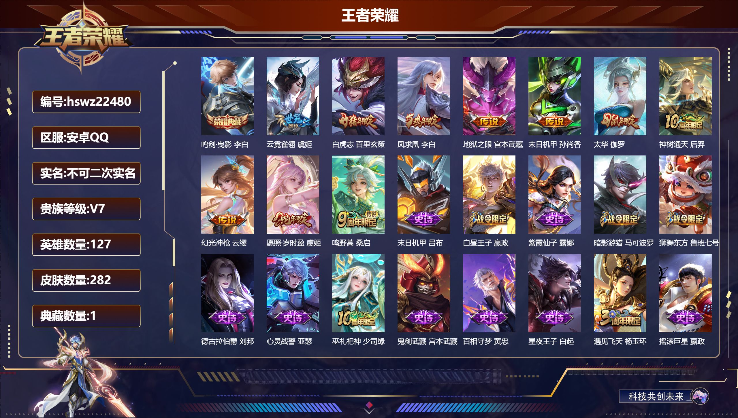 王者荣耀账号安卓QQ127英雄-282皮肤-安卓QQ/至尊星耀/282皮肤/127英雄/1典藏/0珍品无双/0无双/0珍