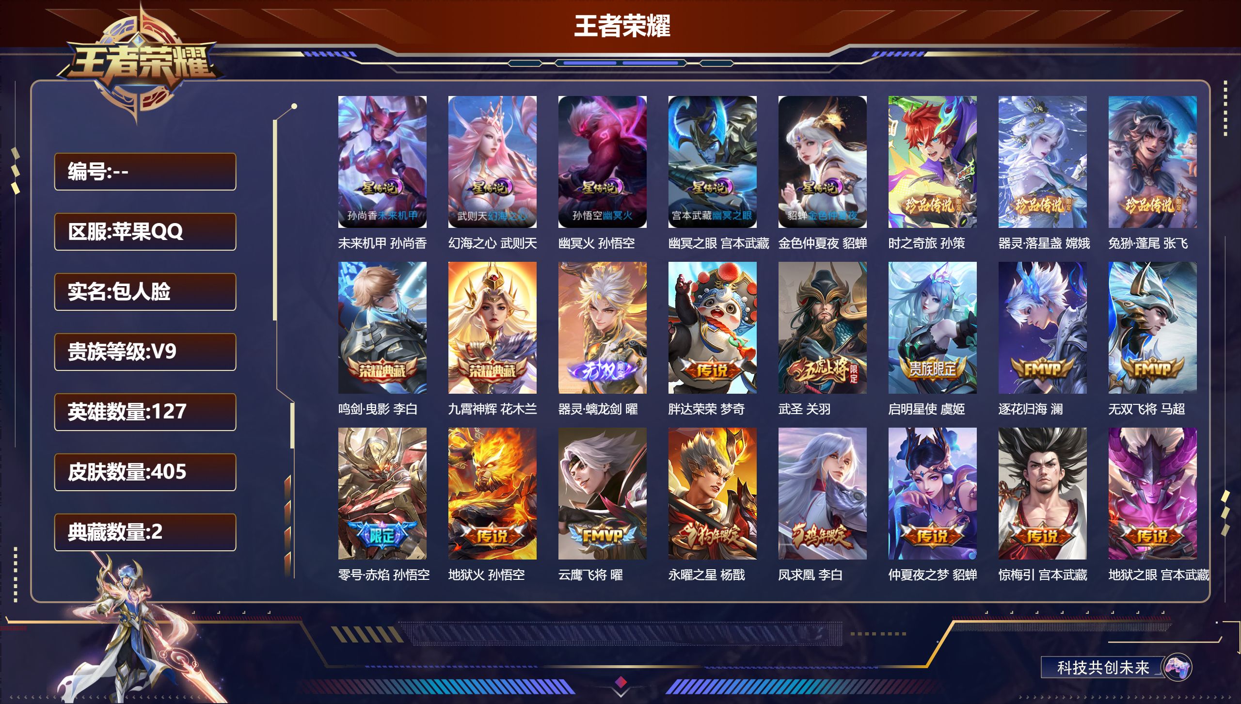 王者荣耀账号苹果QQ127英雄-405皮肤--V9-2典藏1无双3珍品传说31传说 对抗路38段 对抗路32段 金标 杨