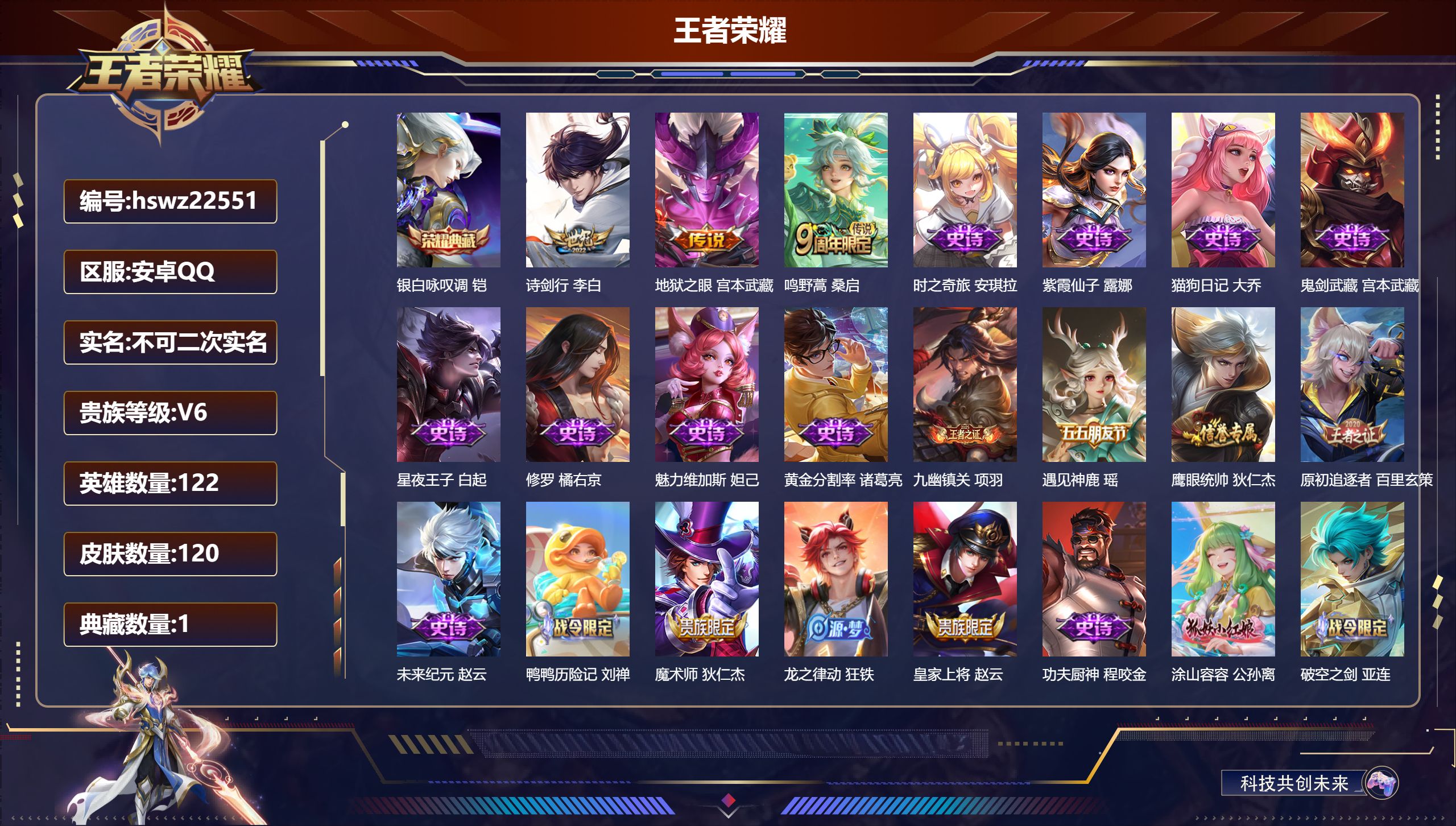 王者荣耀账号安卓QQ122英雄-120皮肤-安卓QQ/至尊星耀/120皮肤/122英雄/1典藏/0珍品无双/0无双/0珍