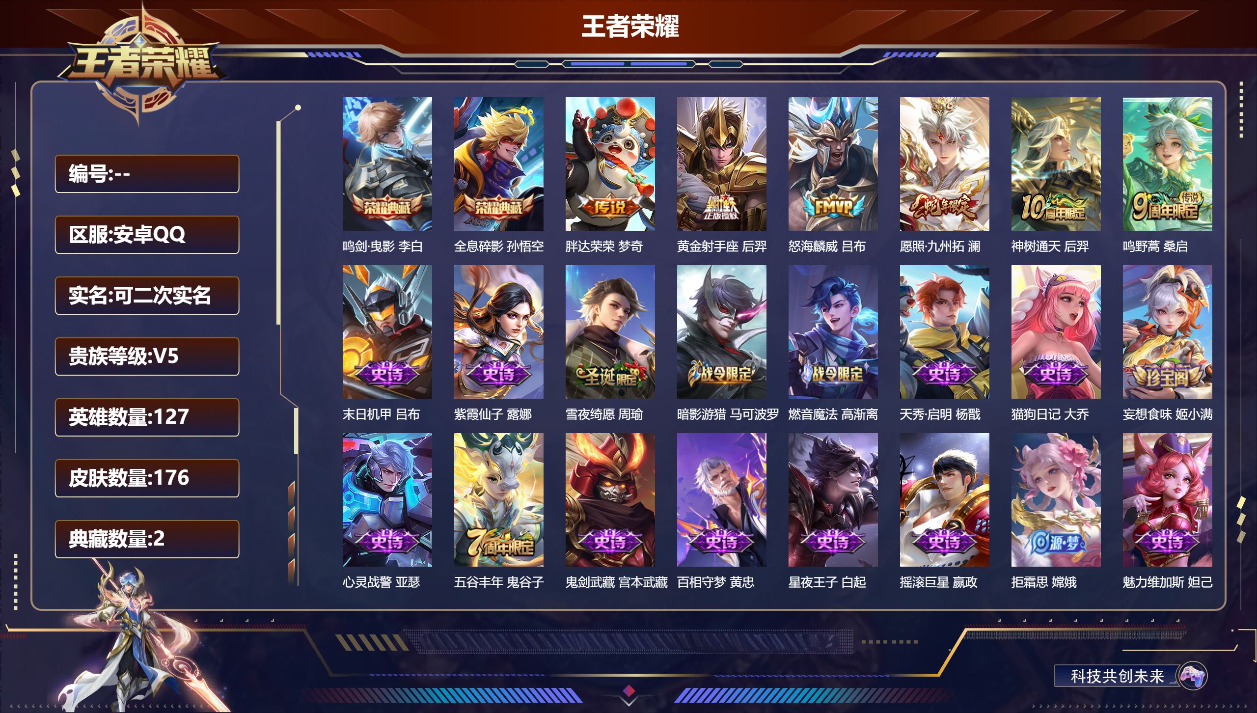 王者荣耀账号安卓QQ127英雄-176皮肤--V5-2典藏6传说【典藏】全息碎影 鸣剑曳影【传说】神树通天 愿照九州拓 