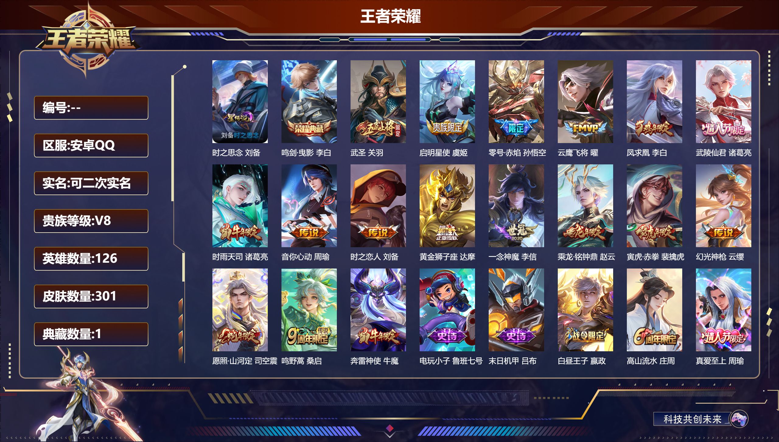 王者荣耀账号安卓QQ126英雄-301皮肤--V8-1典藏16传说 中路38段 1星传说 时之思念 【全皮英雄】 达摩全