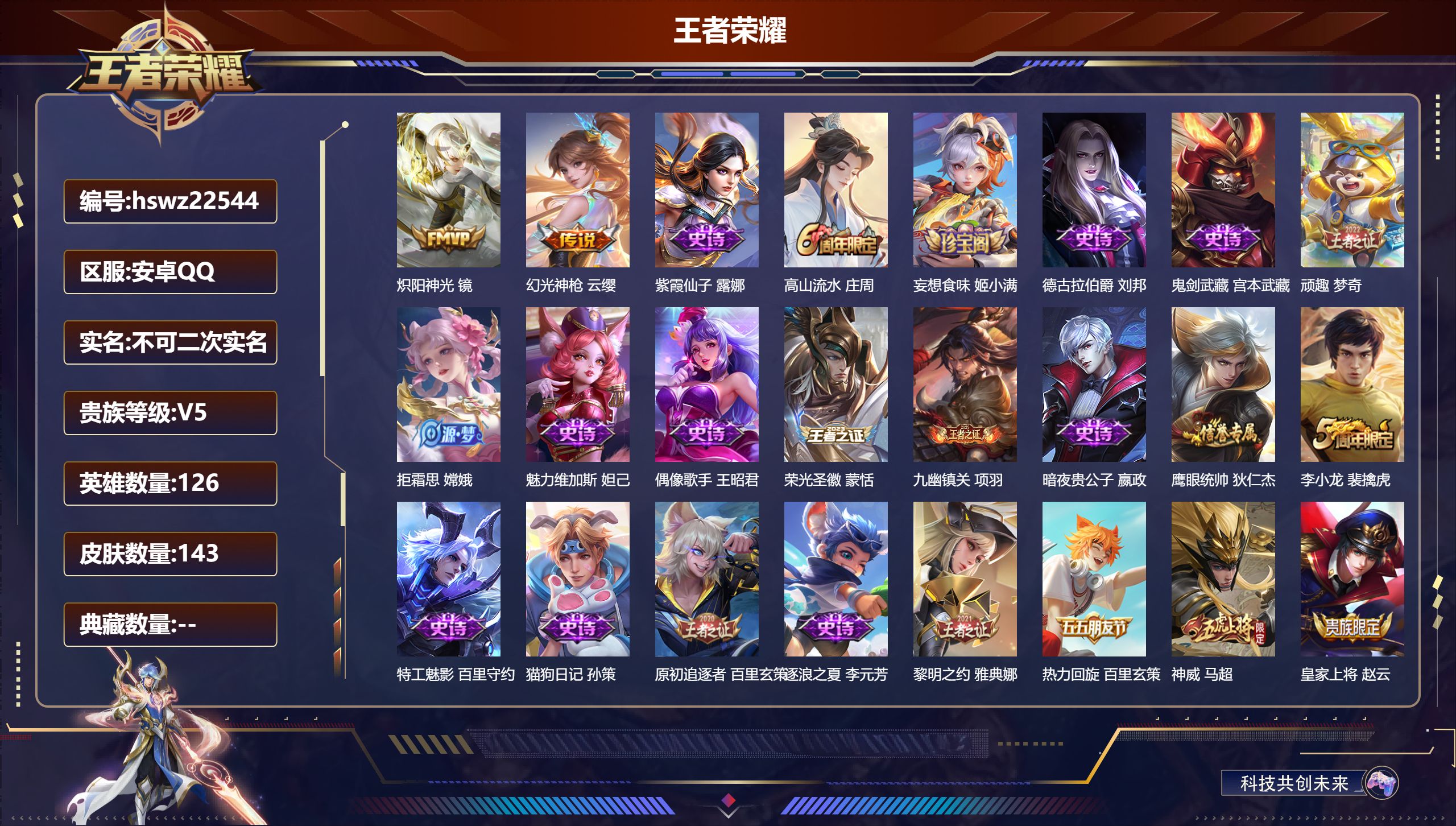 王者荣耀账号安卓QQ126英雄-143皮肤-安卓QQ/最强王者/143皮肤/126英雄/0典藏/0珍品无双/0无双/0珍