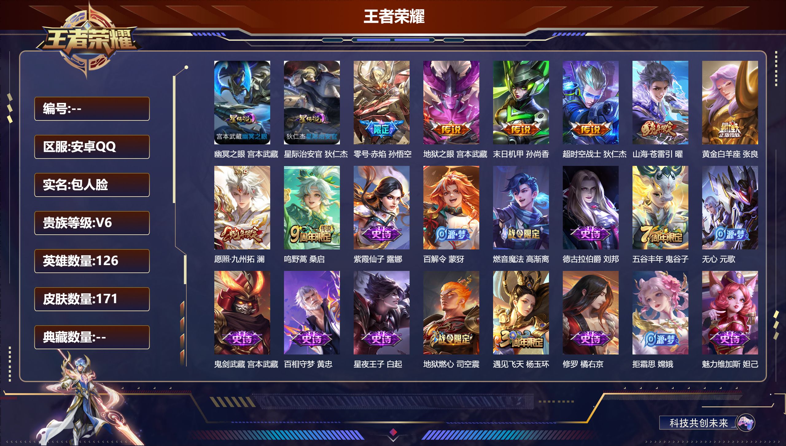 王者荣耀账号安卓QQ126英雄-171皮肤--V6-8传说 2星传说 幽冥之眼 星际治安官【传说】 愿照九州拓 鸣野蒿 