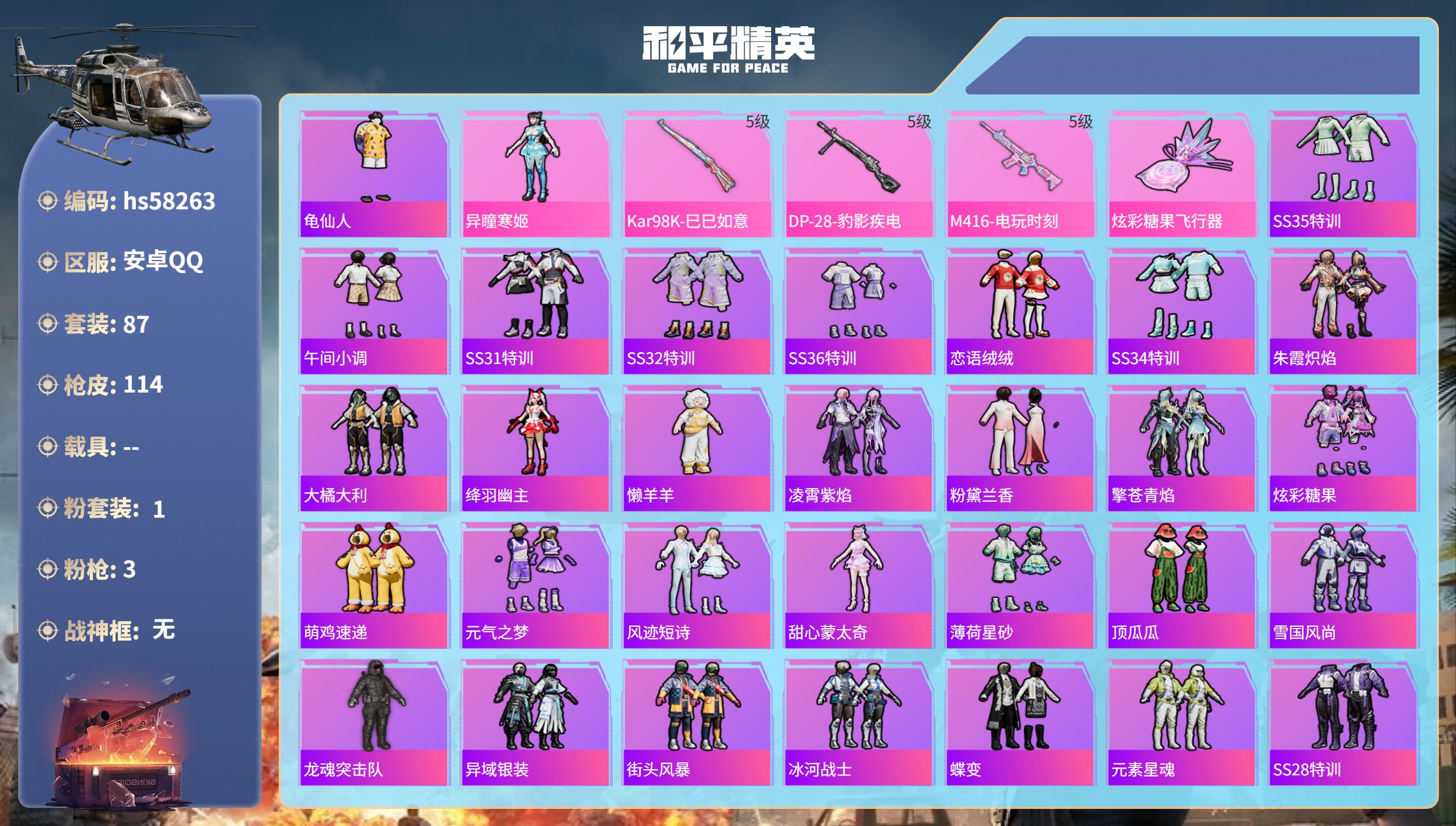 和平精英账号安卓QQhs58263 安卓手Q-2王牌印记-1粉装-3特效枪-32072热力值-87套装-114枪皮
【1