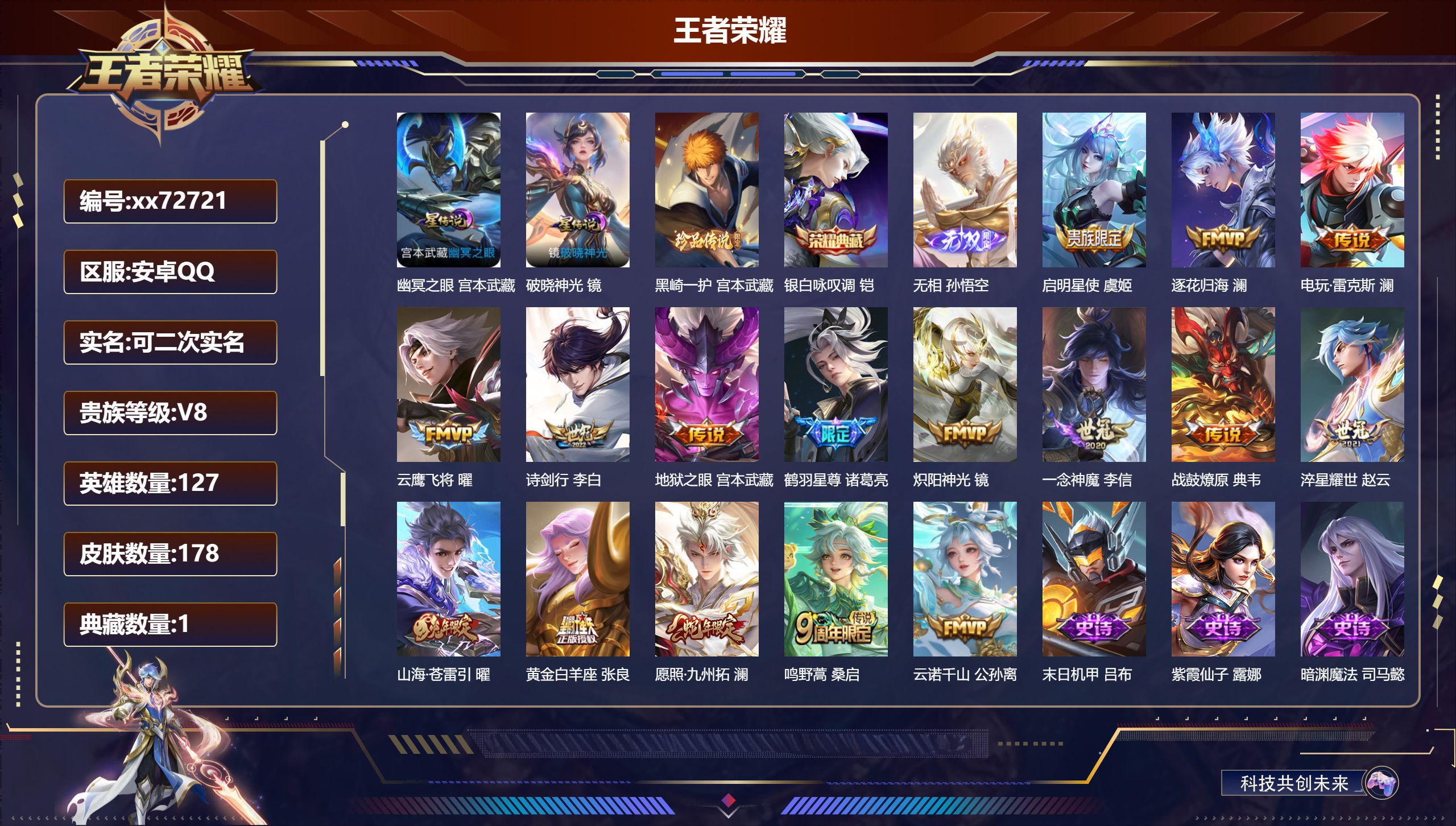 王者荣耀账号安卓QQ@72721 可二次 V8 贵族积分53830 安卓QQ/178皮肤/127英雄/1典藏/0珍品无双