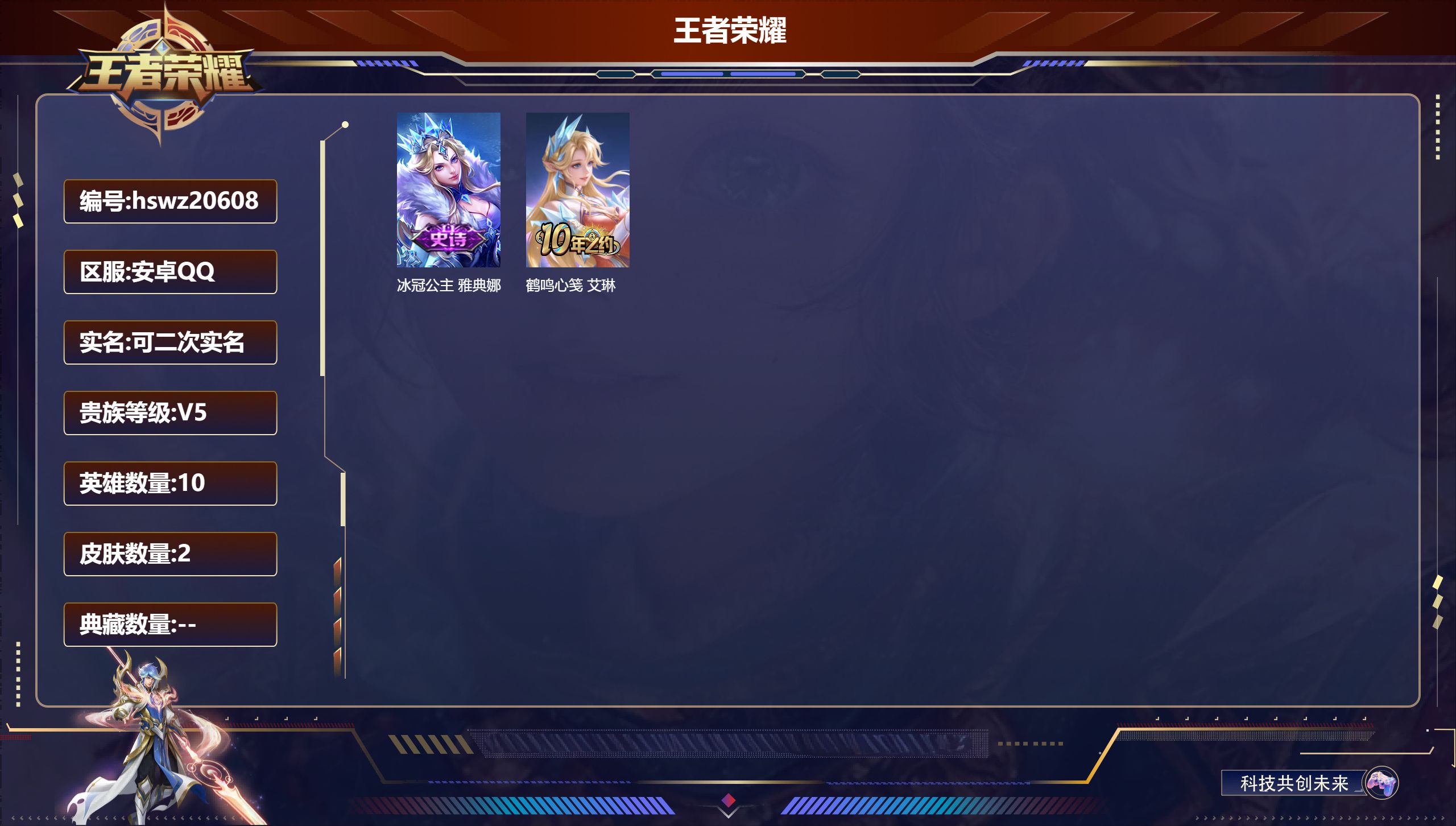 王者荣耀账号安卓QQ10英雄-2皮肤-安卓QQ/倔强青铜/2皮肤/10英雄/0典藏/0珍品无双/0无双/0珍品传说/0传