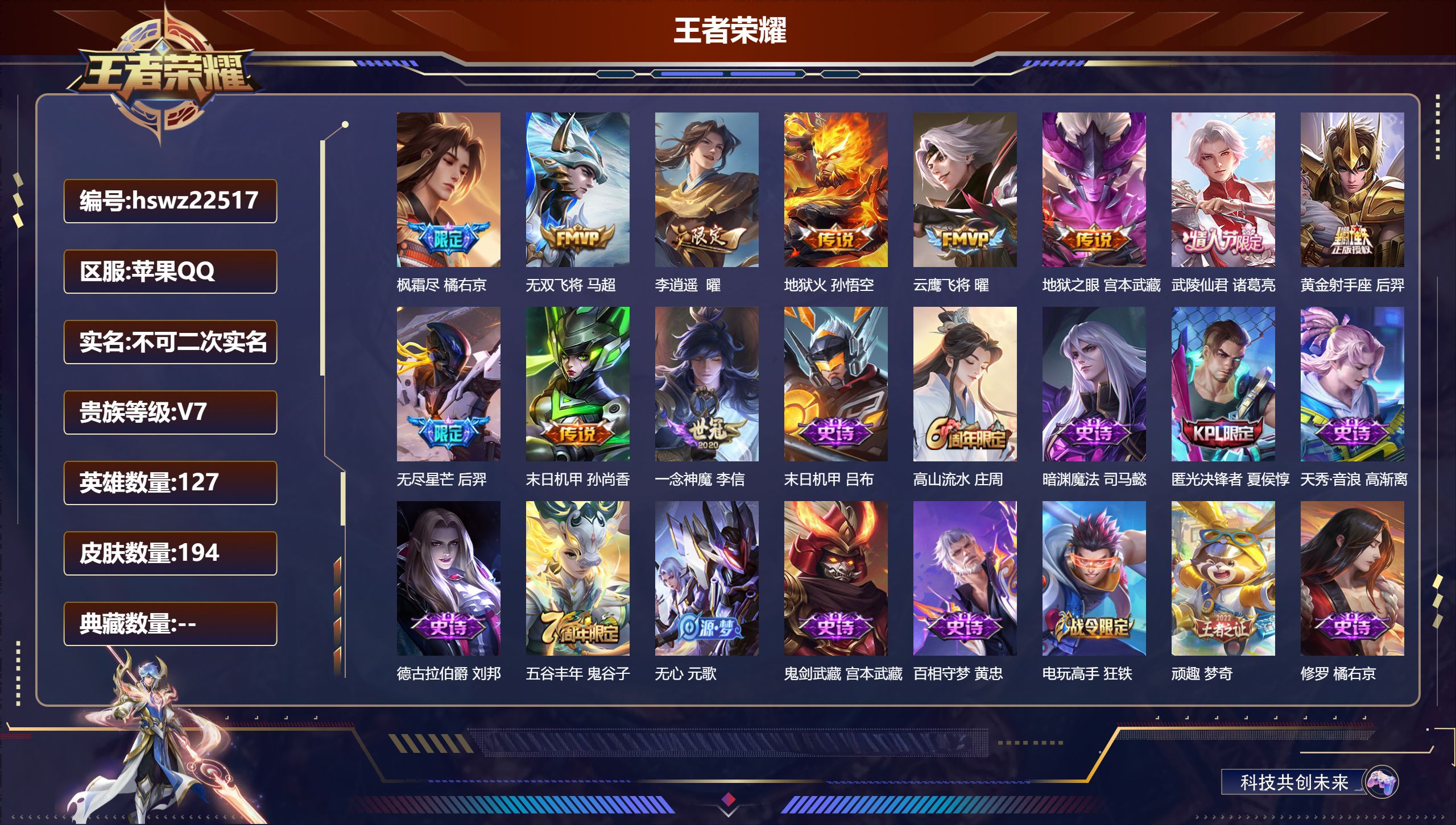 王者荣耀账号苹果QQ127英雄-194皮肤-苹果QQ/至尊星耀/194皮肤/127英雄/0典藏/0珍品无双/0无双/0珍