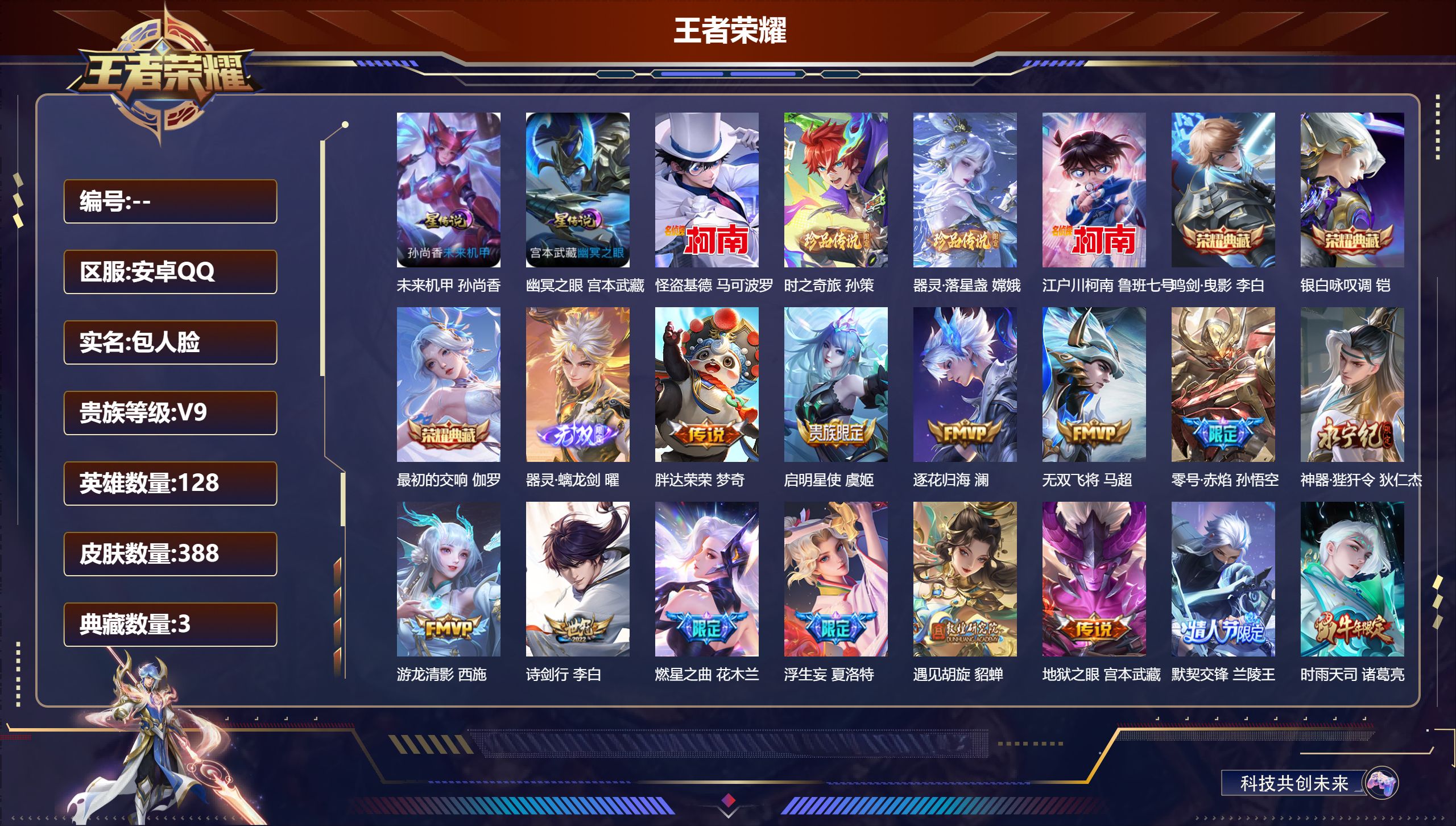 王者荣耀账号安卓QQ128英雄-388皮肤--V9-3典藏1无双4珍品传说40传说 打野41段 中路32段 2星传说 幽