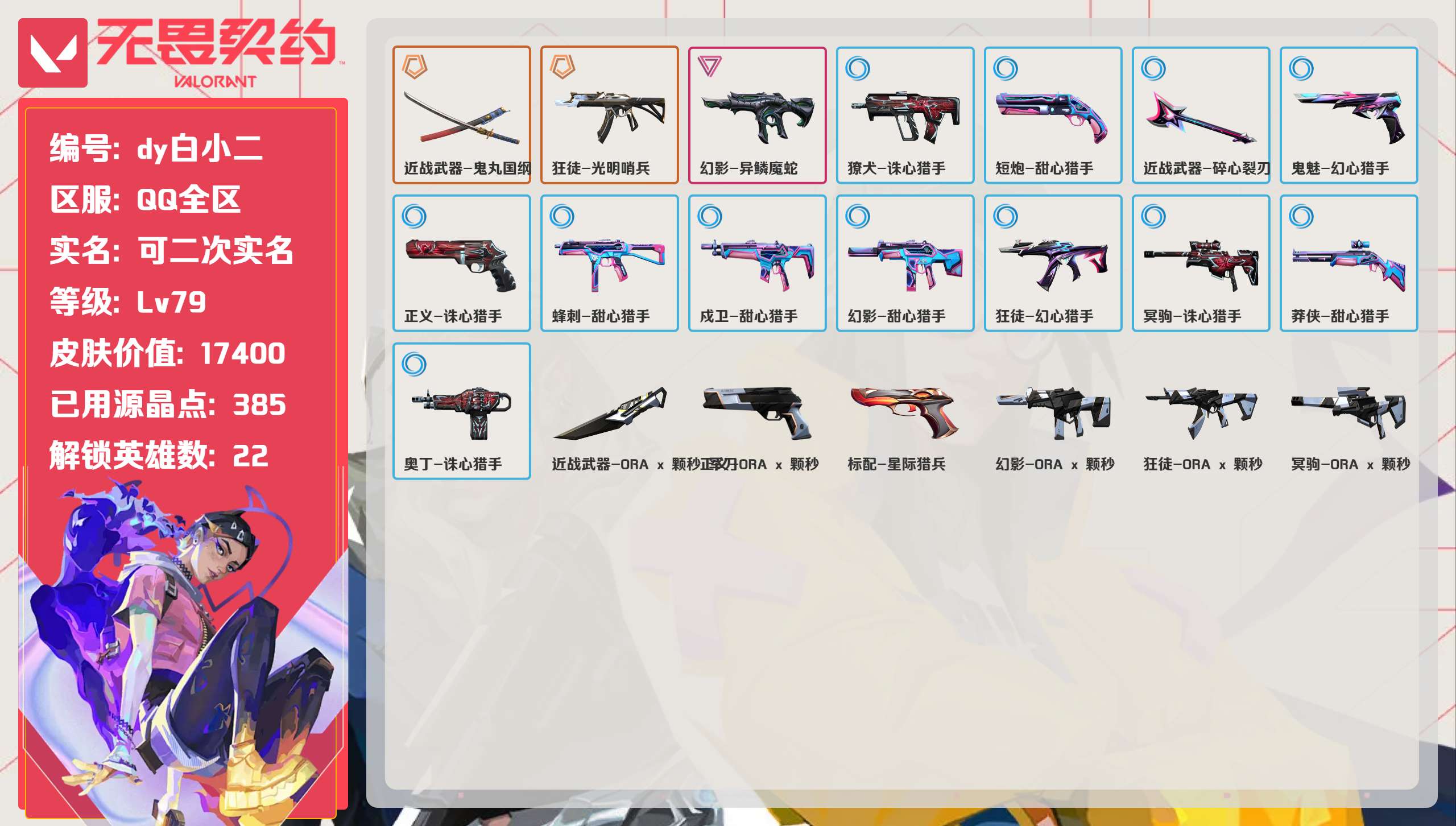 无畏契约账号QQ 等级:Lv79 | 青铜III/ 已用源晶点:385/  皮肤价值:17400/ 英雄数:22/ 