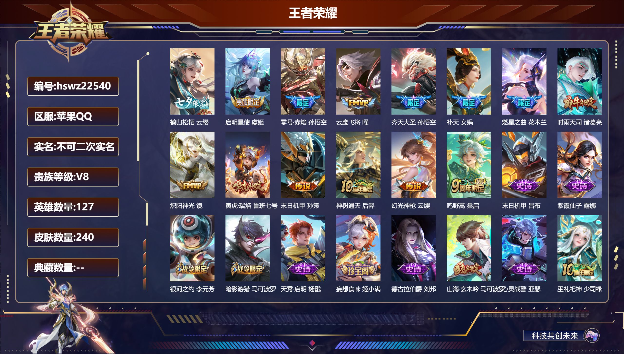 王者荣耀账号苹果QQ127英雄-240皮肤-苹果QQ/至尊星耀/240皮肤/127英雄/0典藏/0珍品无双/0无双/0珍