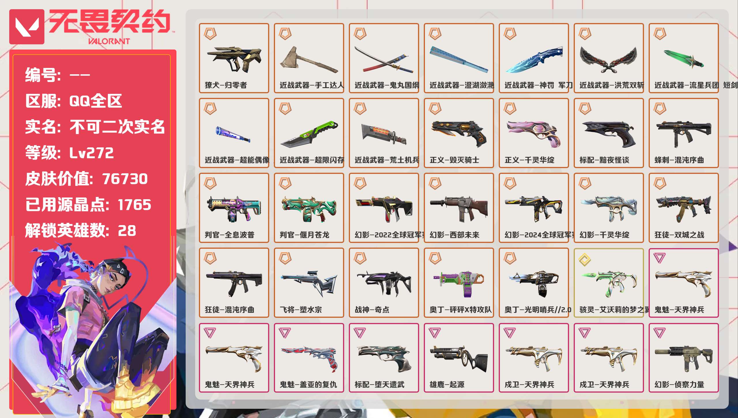 无畏契约账号QQ 等级:Lv279 | 铂金I/ 已用源晶点:1885/  皮肤价值:76730/ 英雄数:28/ 