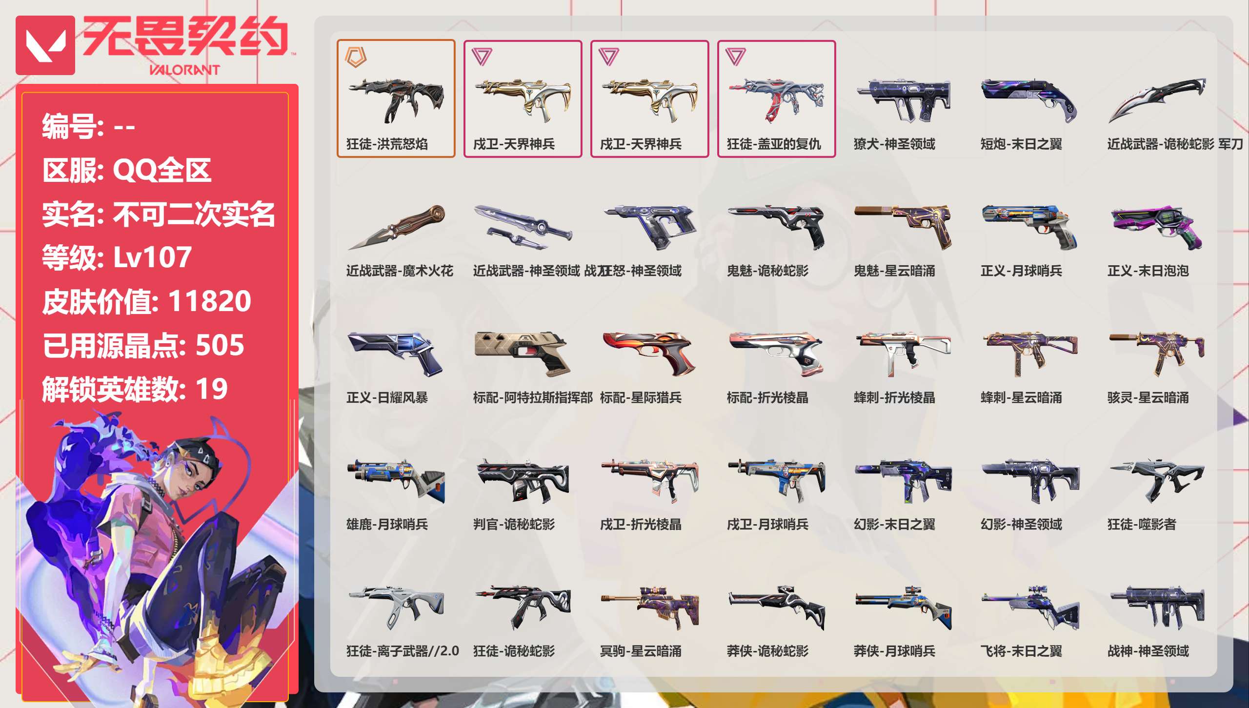 无畏契约账号QQ 等级:Lv107 | 黄金II/ 已用源晶点:505/  皮肤价值:11820/ 英雄数:19/ 