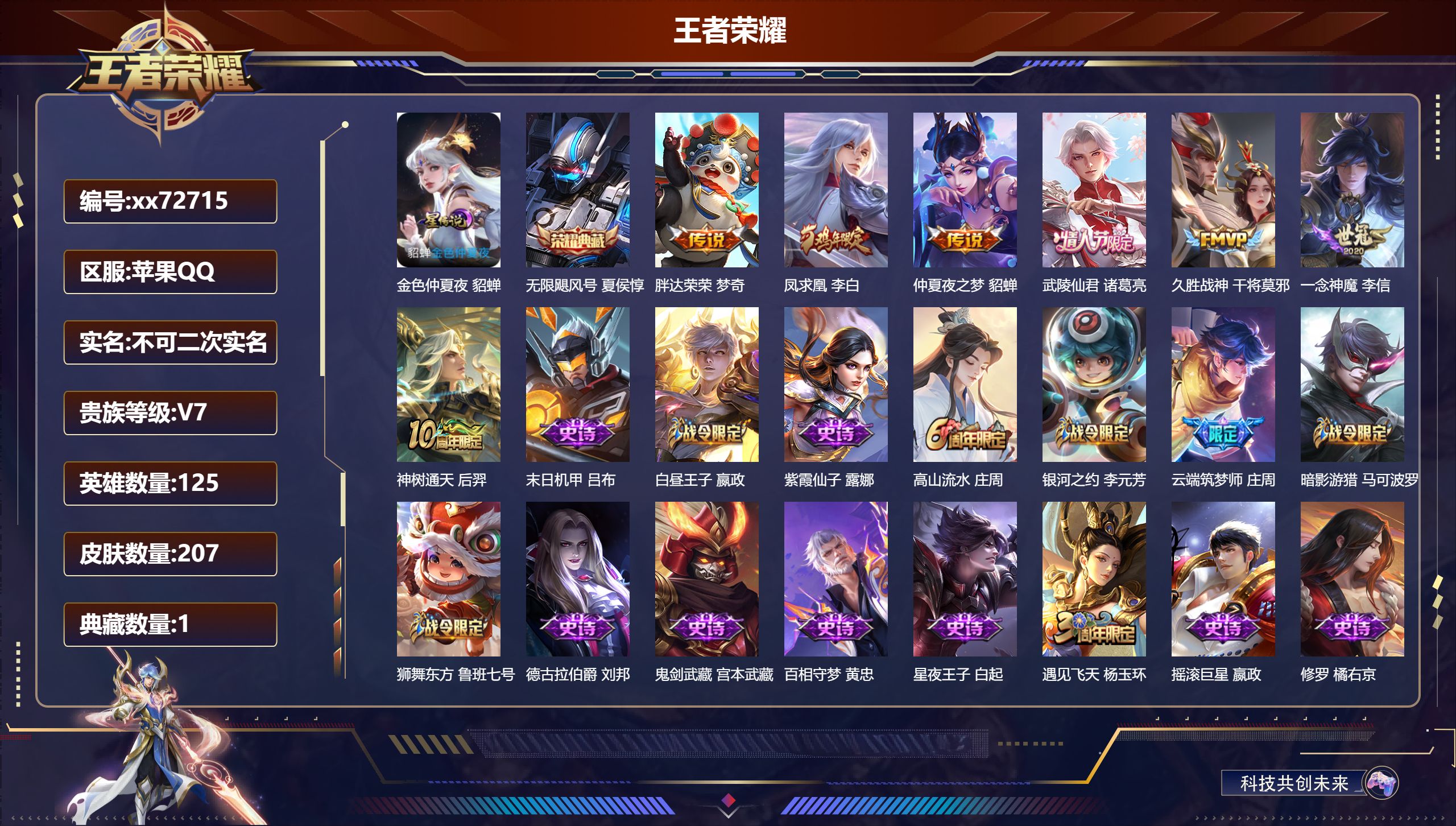 王者荣耀账号苹果QQ@72715 不包人脸 V7 贵族积分38980 苹果QQ/207皮肤/125英雄/1典藏/0珍品无