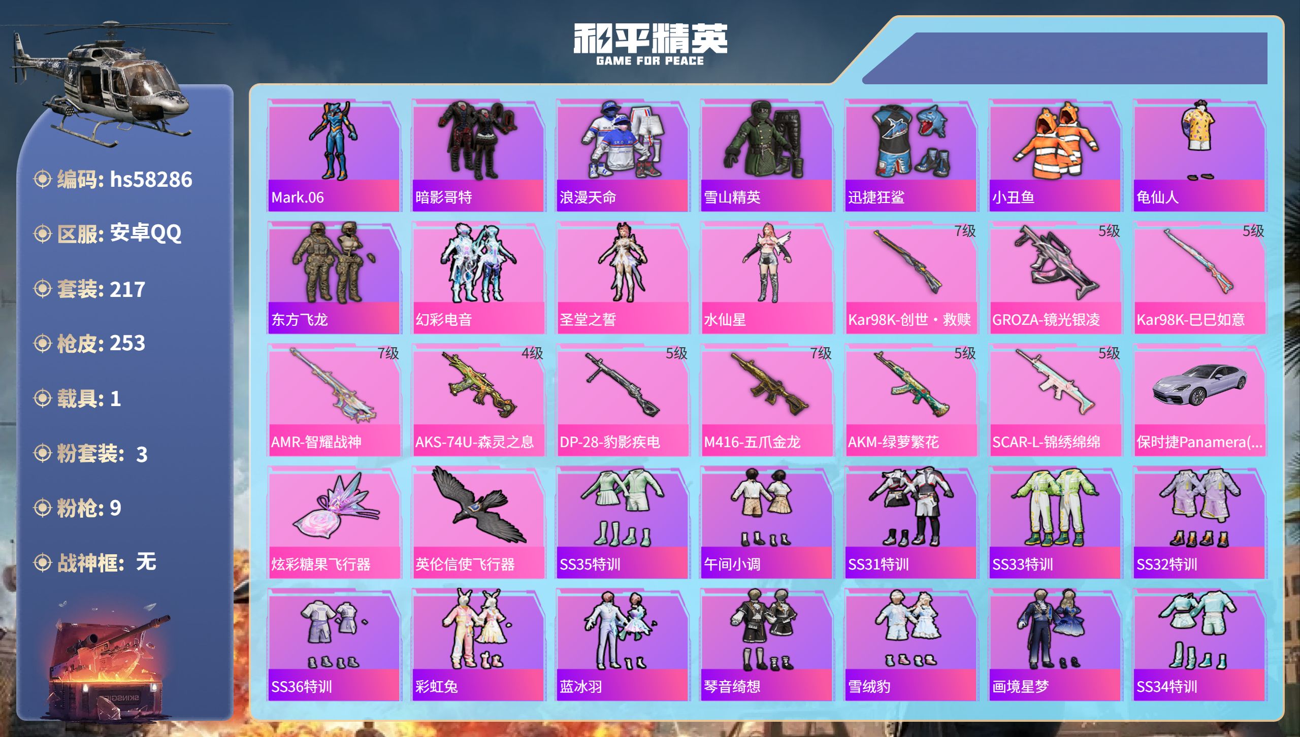 和平精英账号安卓QQ1载具-217套装-253枪皮-hs58286 安卓手Q-13王牌印记-3粉装-9特效枪-1载具-7