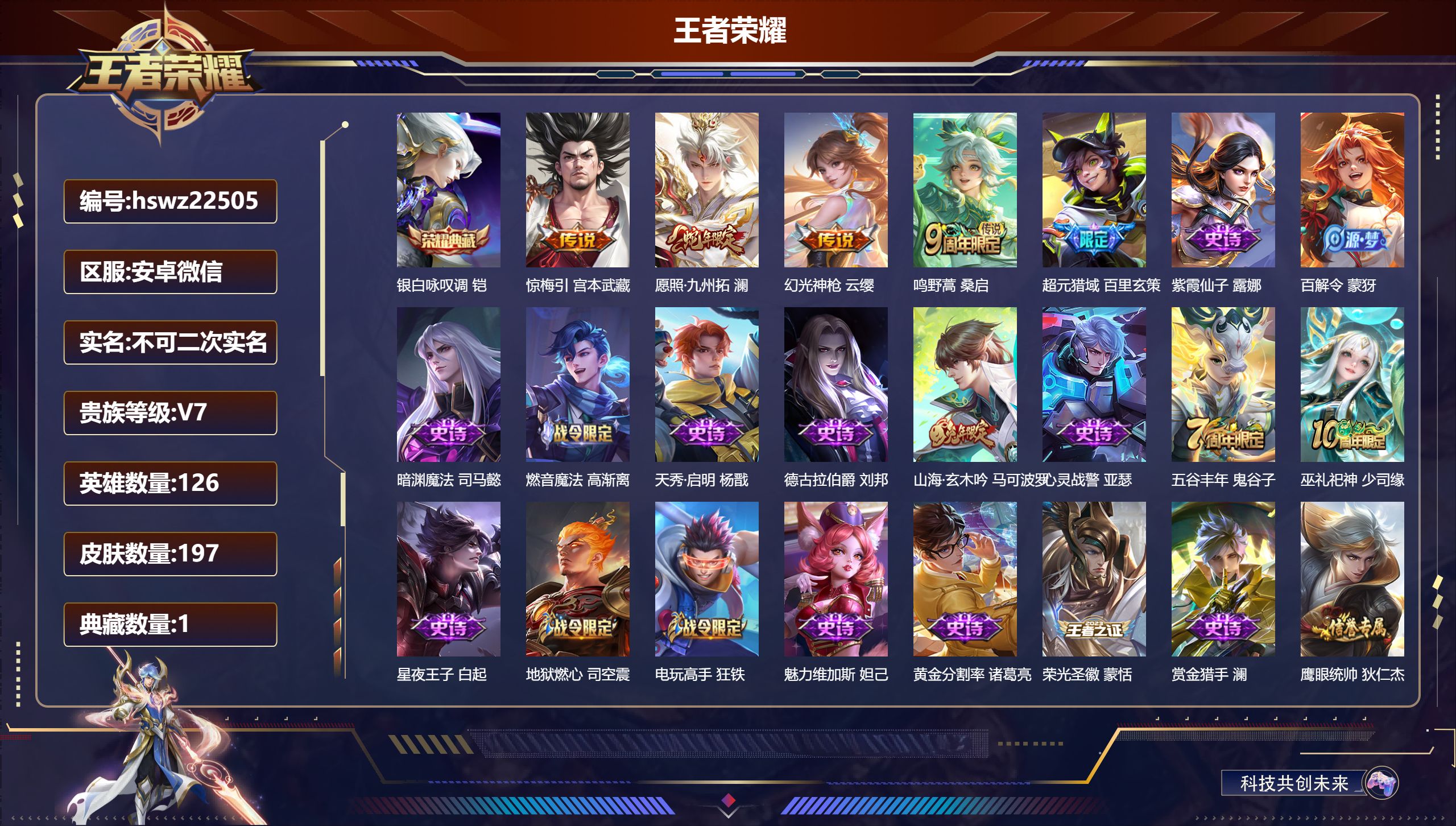 王者荣耀账号安卓VX126英雄-197皮肤-安卓微信/至尊星耀/197皮肤/126英雄/1典藏/0珍品无双/0无双/0珍