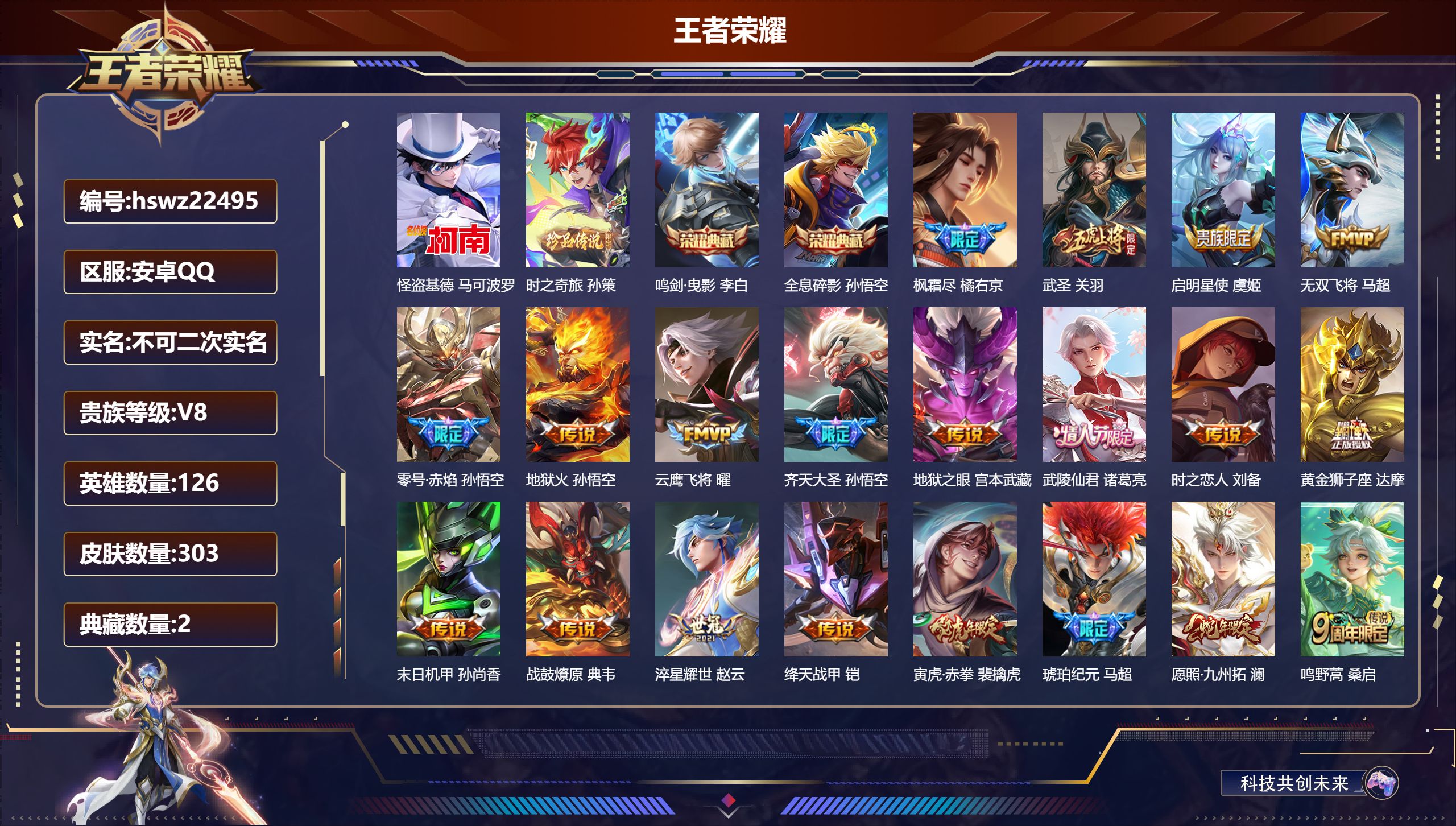 王者荣耀账号安卓QQ126英雄-303皮肤-安卓QQ/至尊星耀/303皮肤/126英雄/2典藏/0珍品无双/0无双/2珍