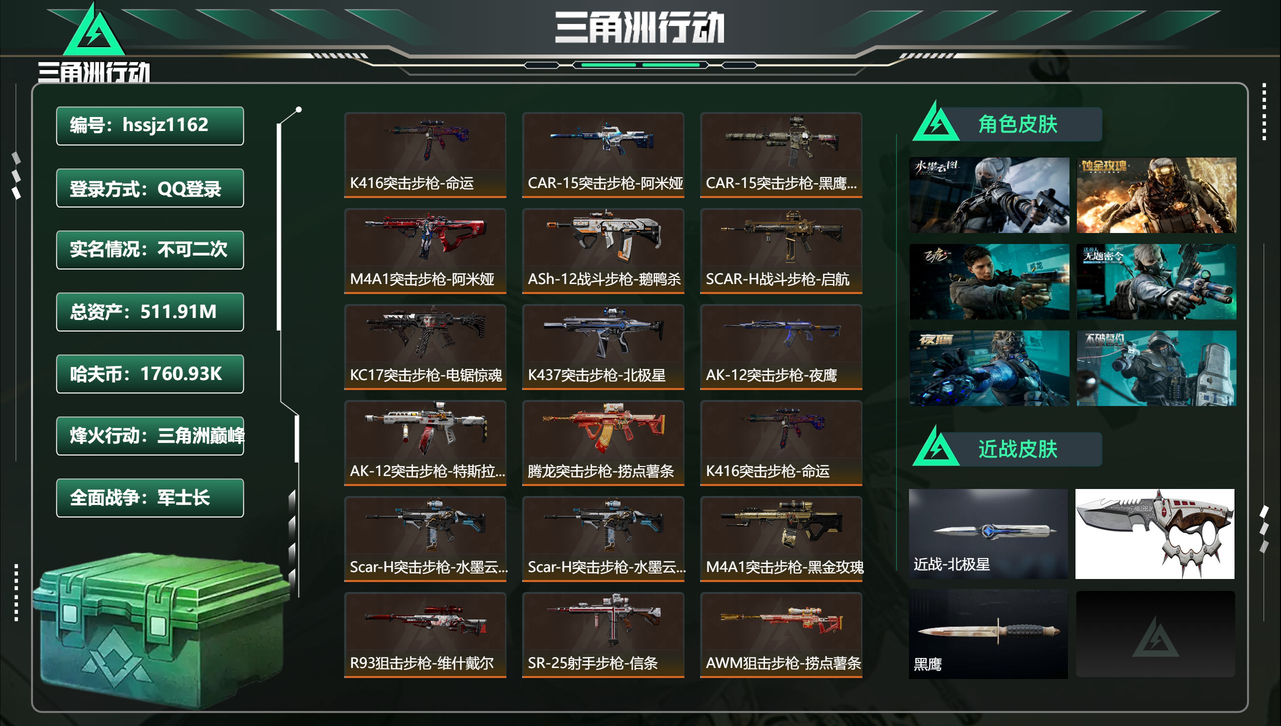 三角洲行动账号QQ总资产511.91M，哈夫币 1760.93K，战场等级:30 军士长，行动等级:60 三角洲巅峰，