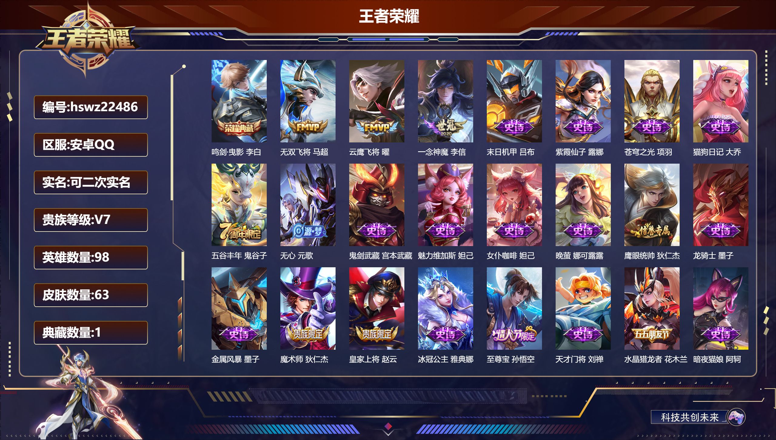 王者荣耀账号安卓QQ98英雄-63皮肤-安卓QQ/永恒钻石/63皮肤/98英雄/1典藏/0珍品无双/0无双/0珍品传说/