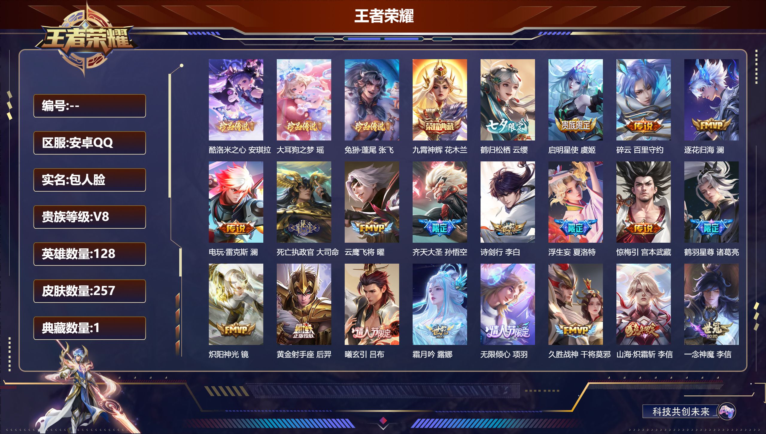 王者荣耀账号安卓QQ128英雄-257皮肤--V8-1典藏3珍品传说33传说 打野37段 对抗路30段 【全皮英雄】 司