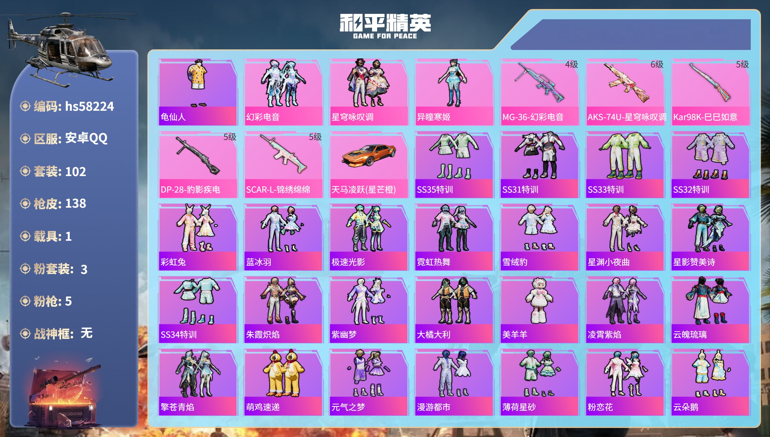 和平精英账号安卓QQ1载具-102套装-138枪皮-hs58224 安卓手Q-10王牌印记-3粉装-5特效枪-1载具-4