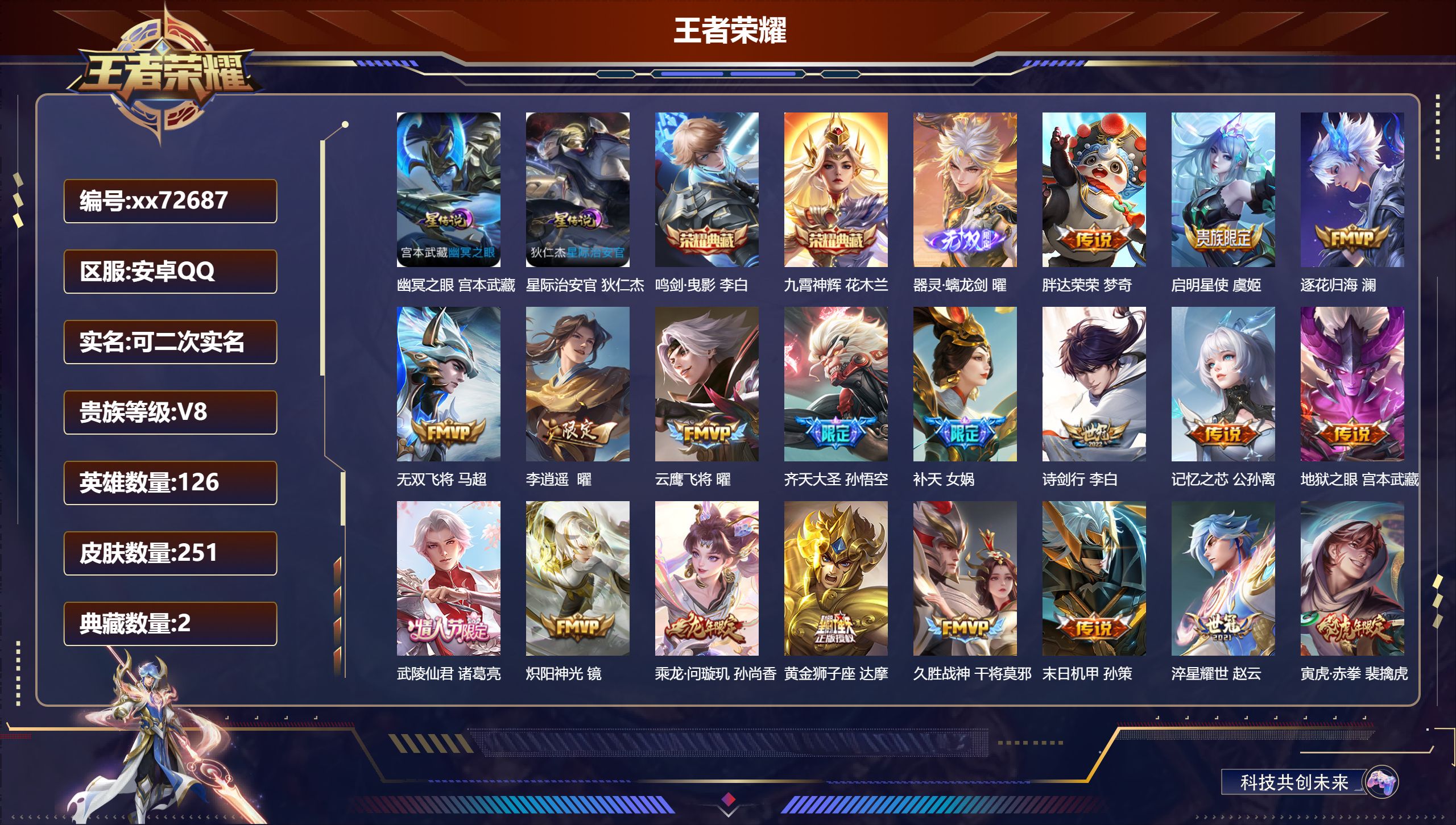 王者荣耀账号安卓QQ@72687 可二次 V8 贵族积分63102 安卓QQ/251皮肤/126英雄/2典藏/0珍品无双