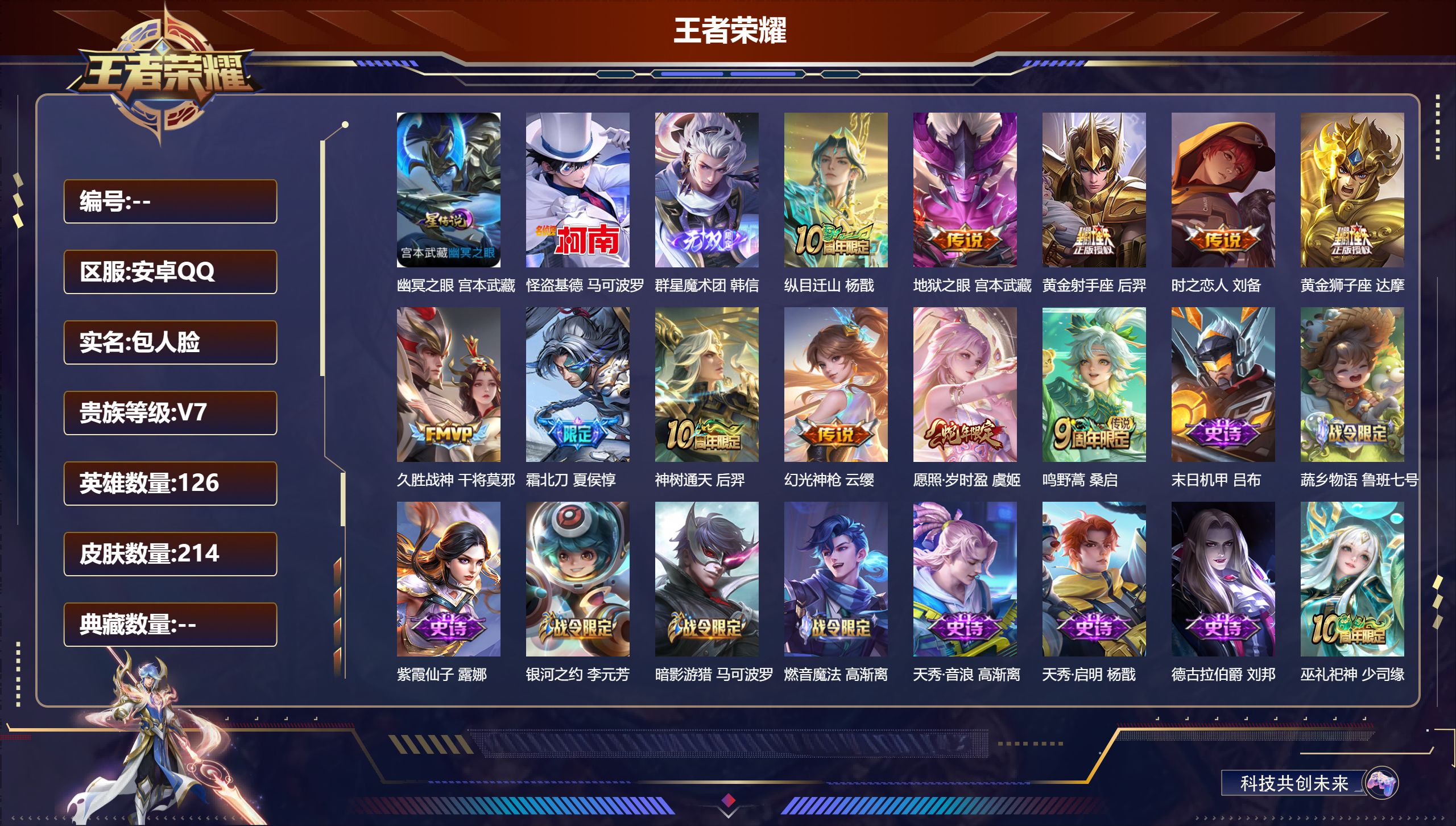 王者荣耀账号安卓QQ126英雄-214皮肤-（背包1水晶未兑换）-V7-1无双1珍品传说11传说 打野30段 1星传说 