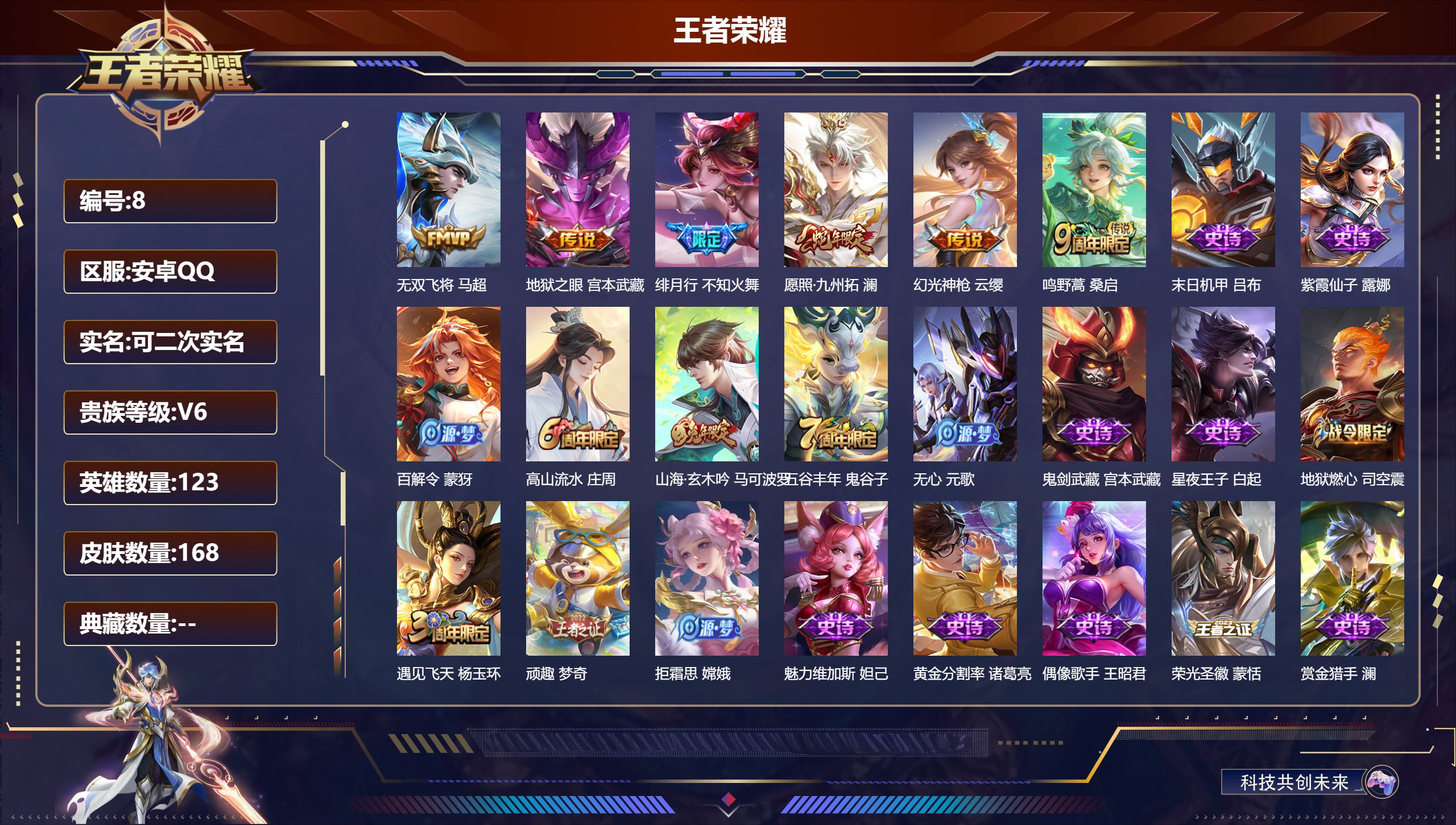 王者荣耀账号安卓QQ123英雄-168皮肤-安卓QQ/永恒钻石/168皮肤/123英雄/0典藏/0珍品无双/0无双/0珍