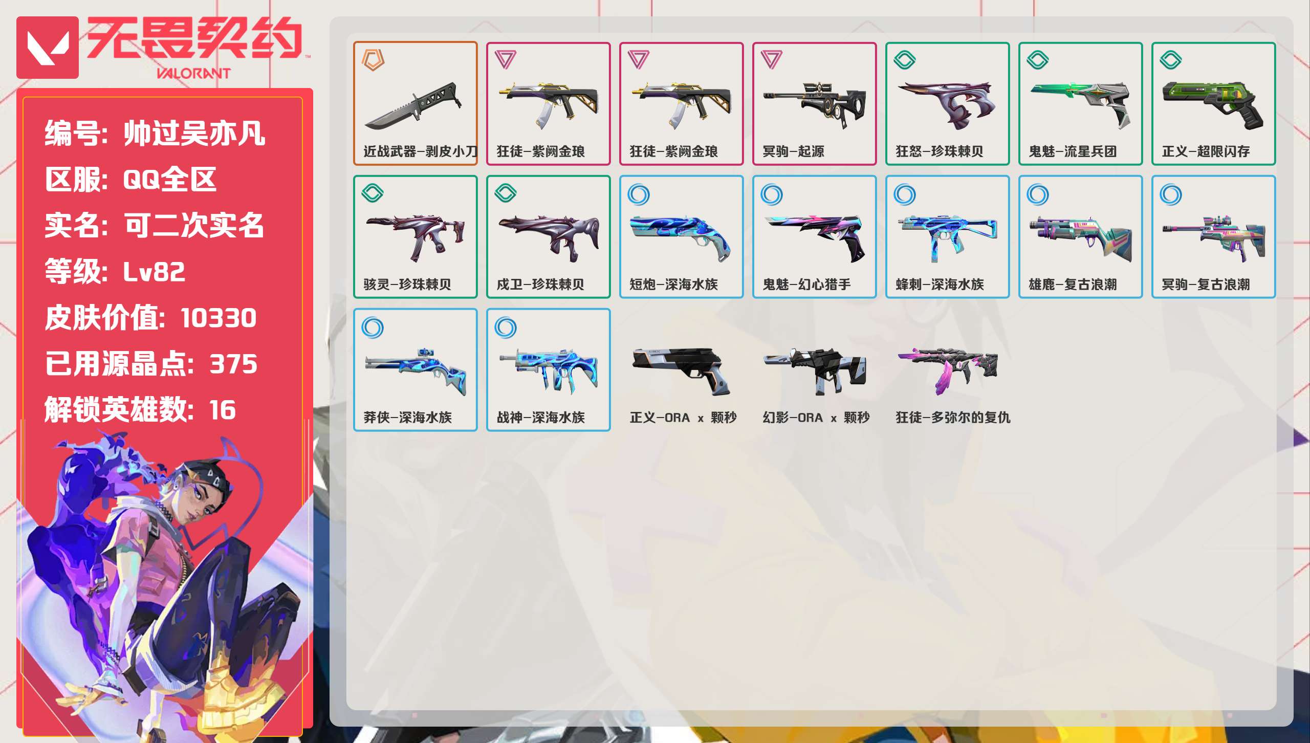 无畏契约账号QQ 等级:Lv82 | 白银II/ 已用源晶点:375/  皮肤价值:10330/ 英雄数:16/ 
