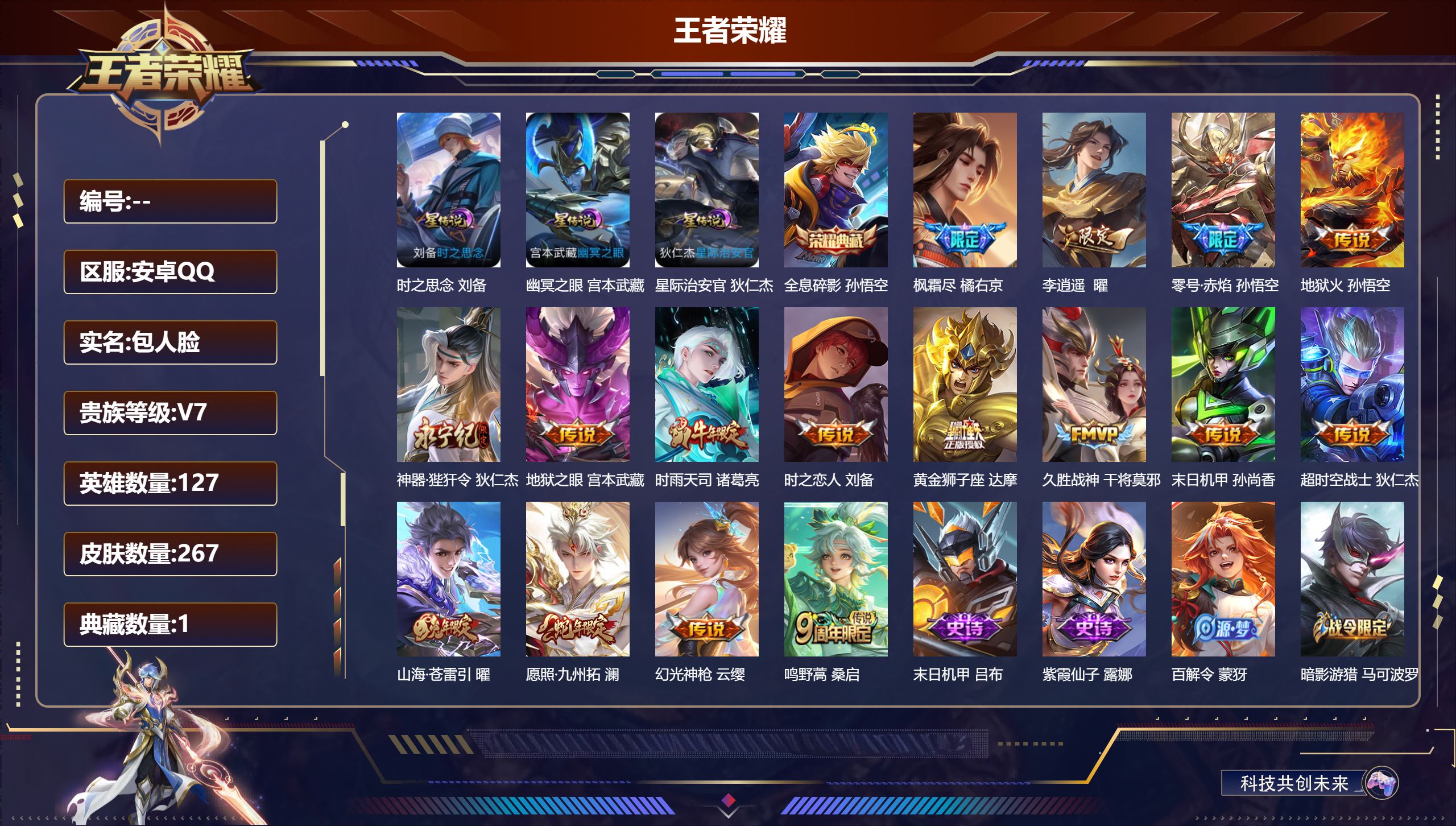 王者荣耀账号安卓QQ127英雄-267皮肤--V7-1典藏16传说 打野33段 3星传说 时之思念 幽冥之眼 星际治安官