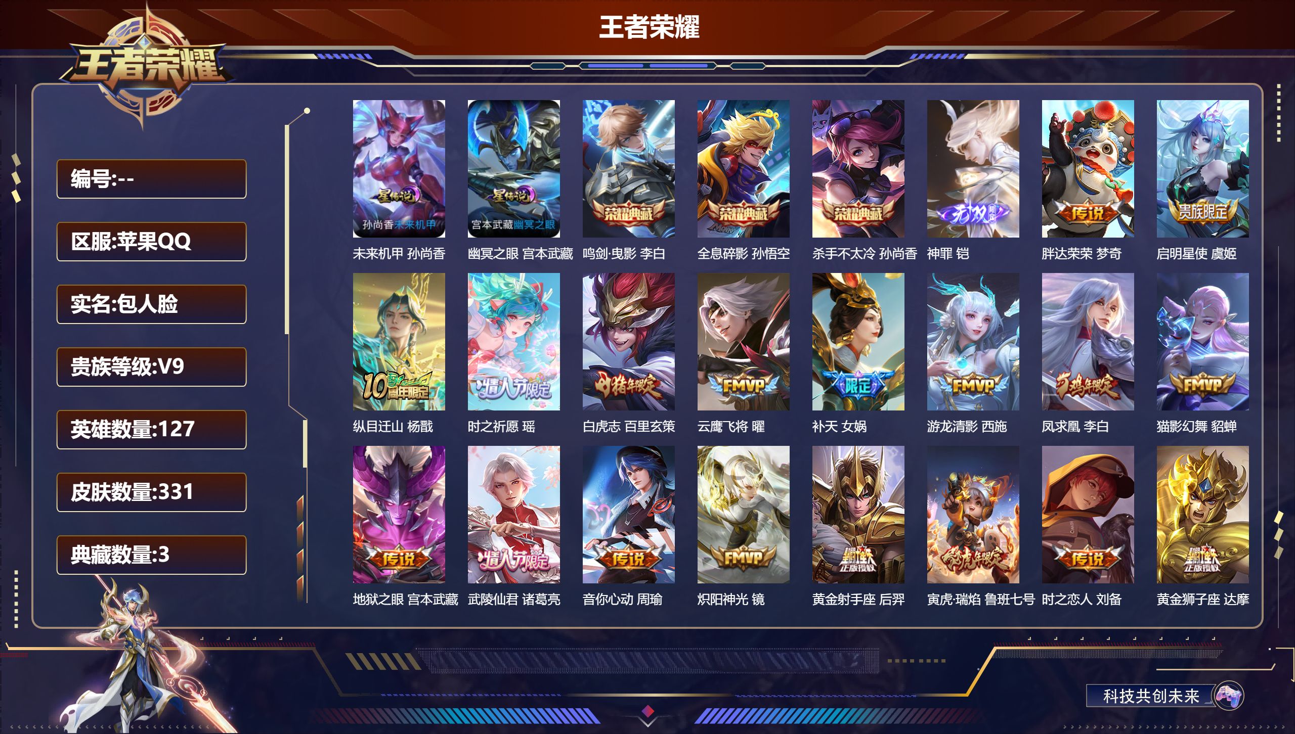 王者荣耀账号苹果QQ127英雄-331皮肤--V9-3典藏1无双28传说 2星传说 幽冥之眼 未来机甲【典藏】 全息碎影