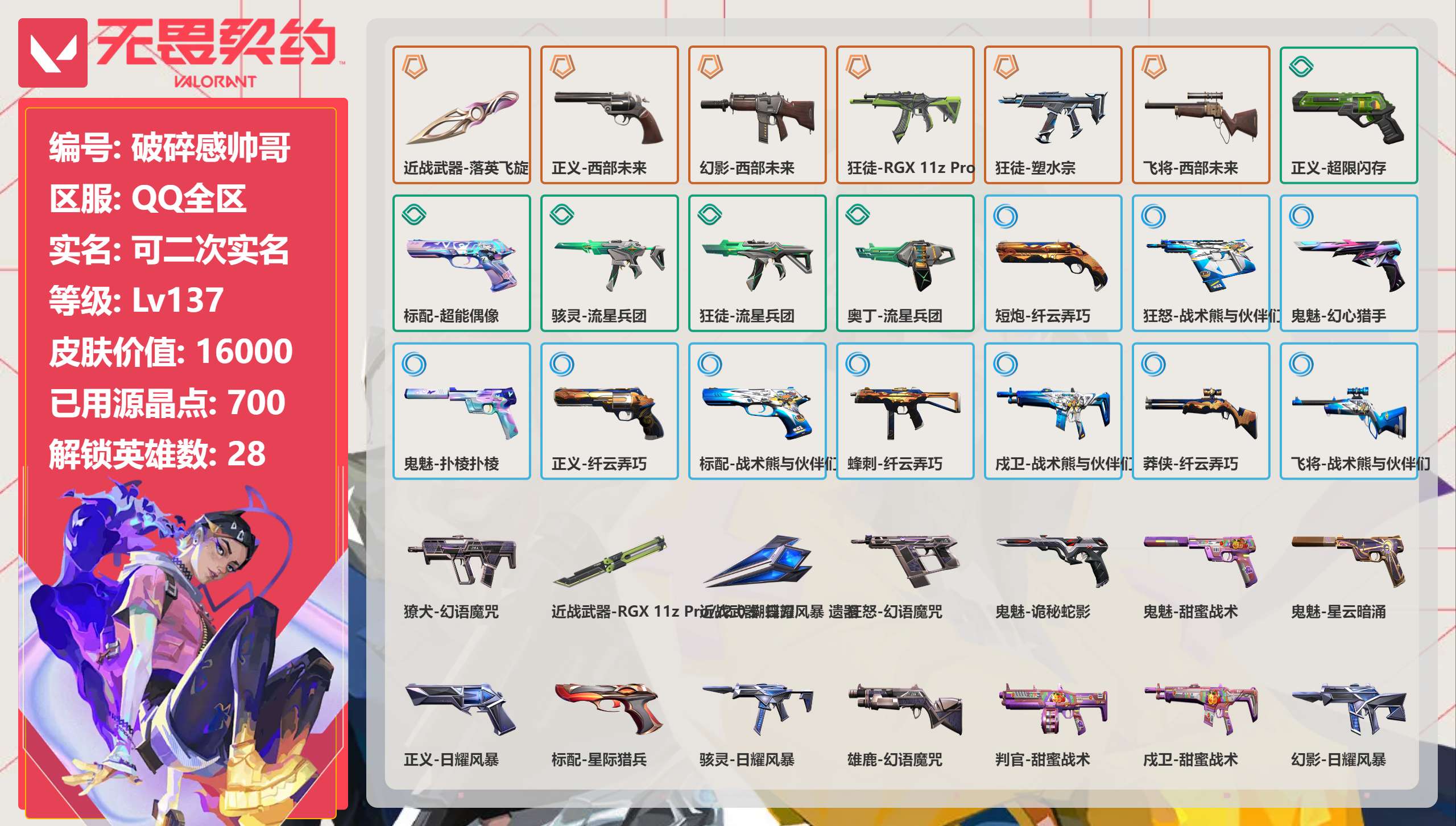 无畏契约账号QQ 等级:Lv137 | 白银I/ 已用源晶点:700/  皮肤价值:16000/ 英雄数:28/ 
