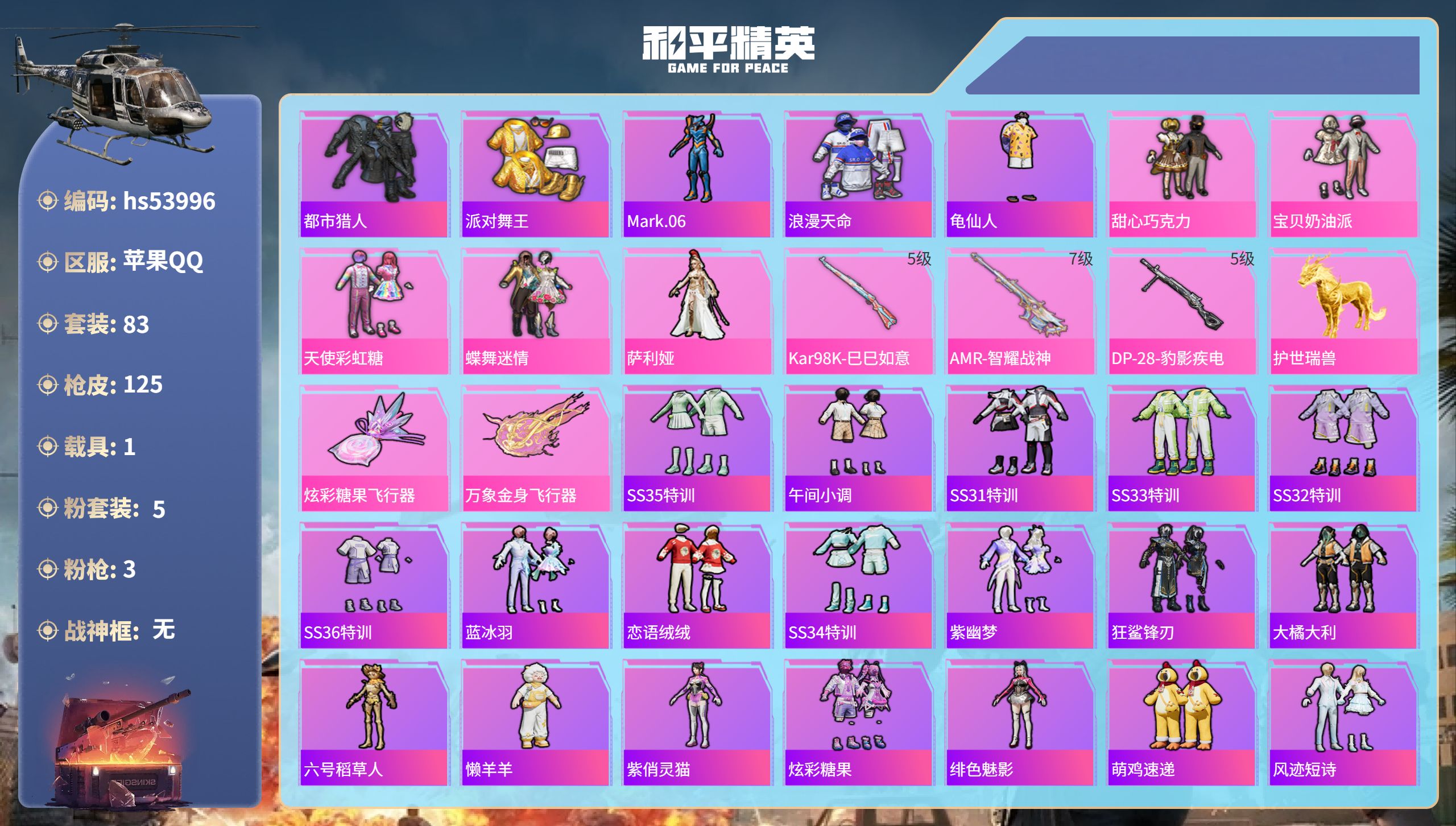 和平精英账号苹果QQhs53996 苹果手Q-8王牌印记-5粉装-3特效枪-1载具-38353热力值-83套装-125枪