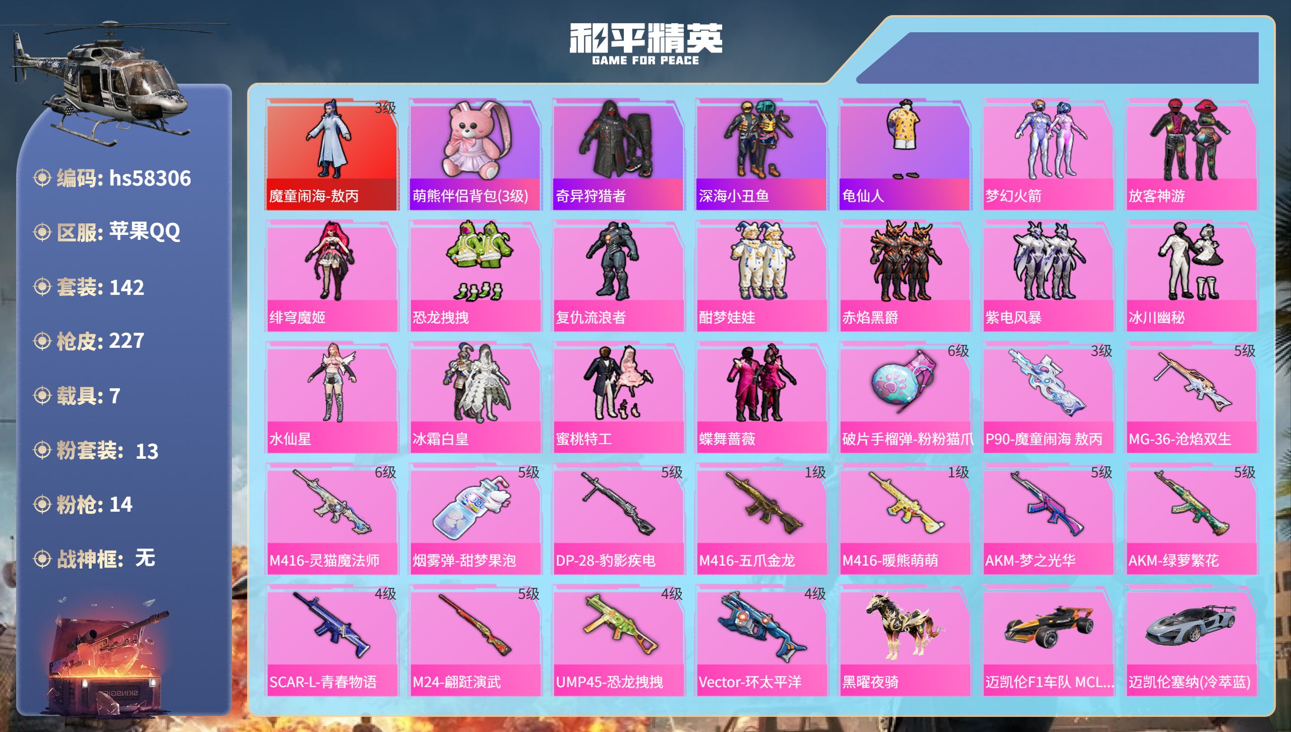 和平精英账号苹果QQ7载具-142套装-227枪皮-hs58306 苹果手Q-9王牌印记-1红装-13粉装-14特效枪-
