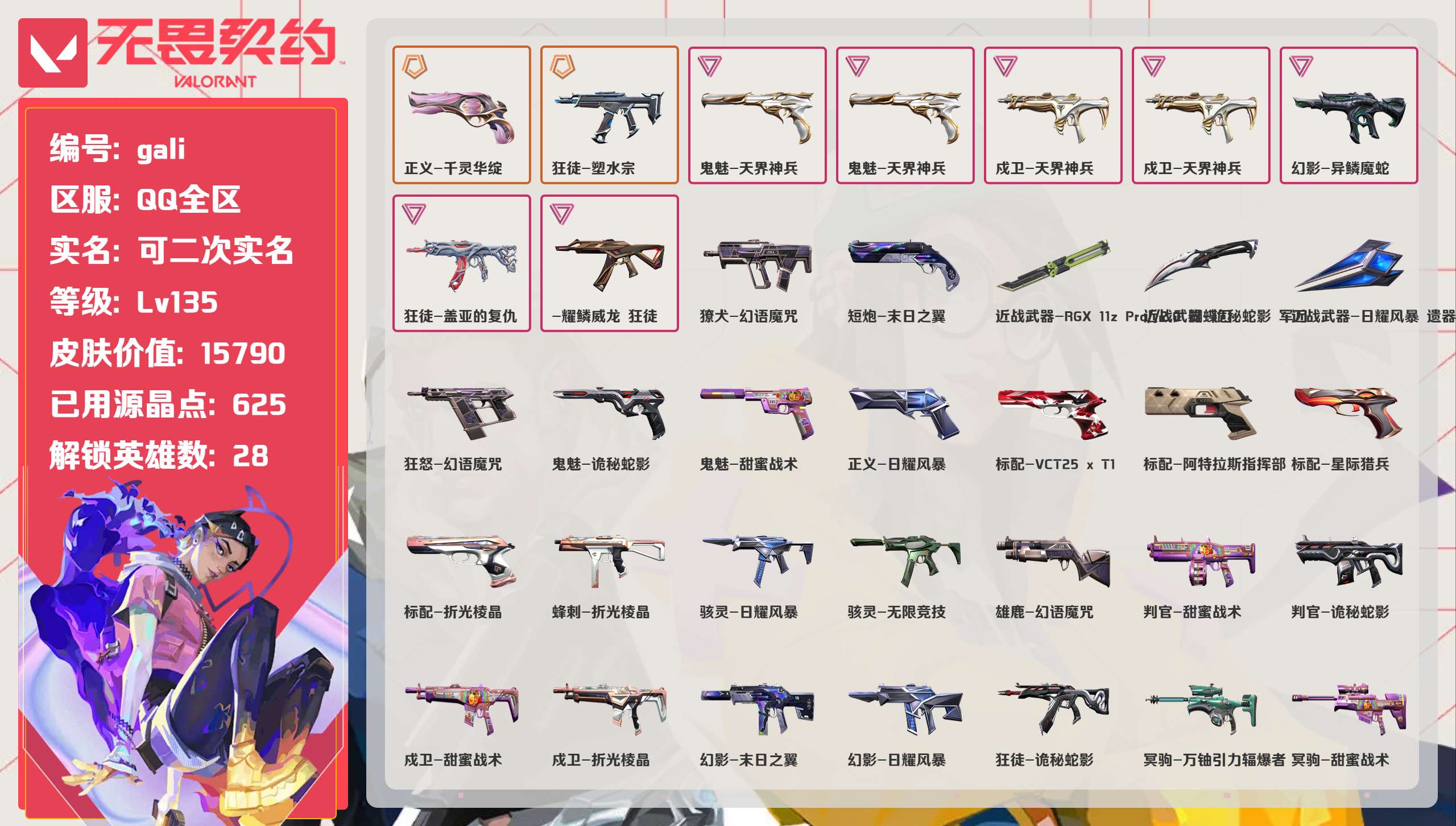 无畏契约账号QQ 等级:Lv135 | 白银III/ 已用源晶点:625/  皮肤价值:15790/ 英雄数:28/