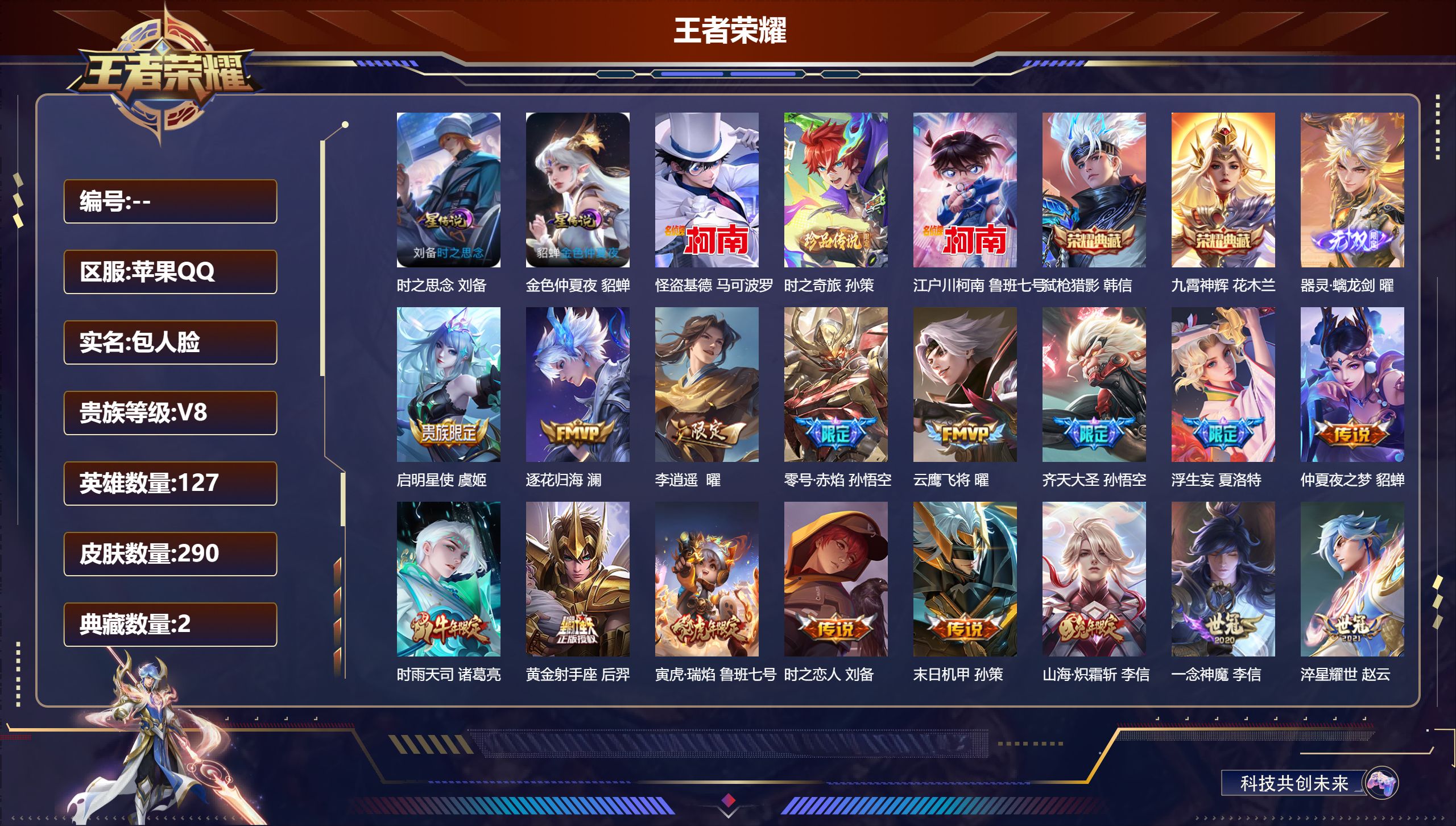 王者荣耀账号苹果QQ127英雄-290皮肤--V8-2典藏1无双3珍品传说24传说 2星传说 时之思念 金色仲夏夜【全皮