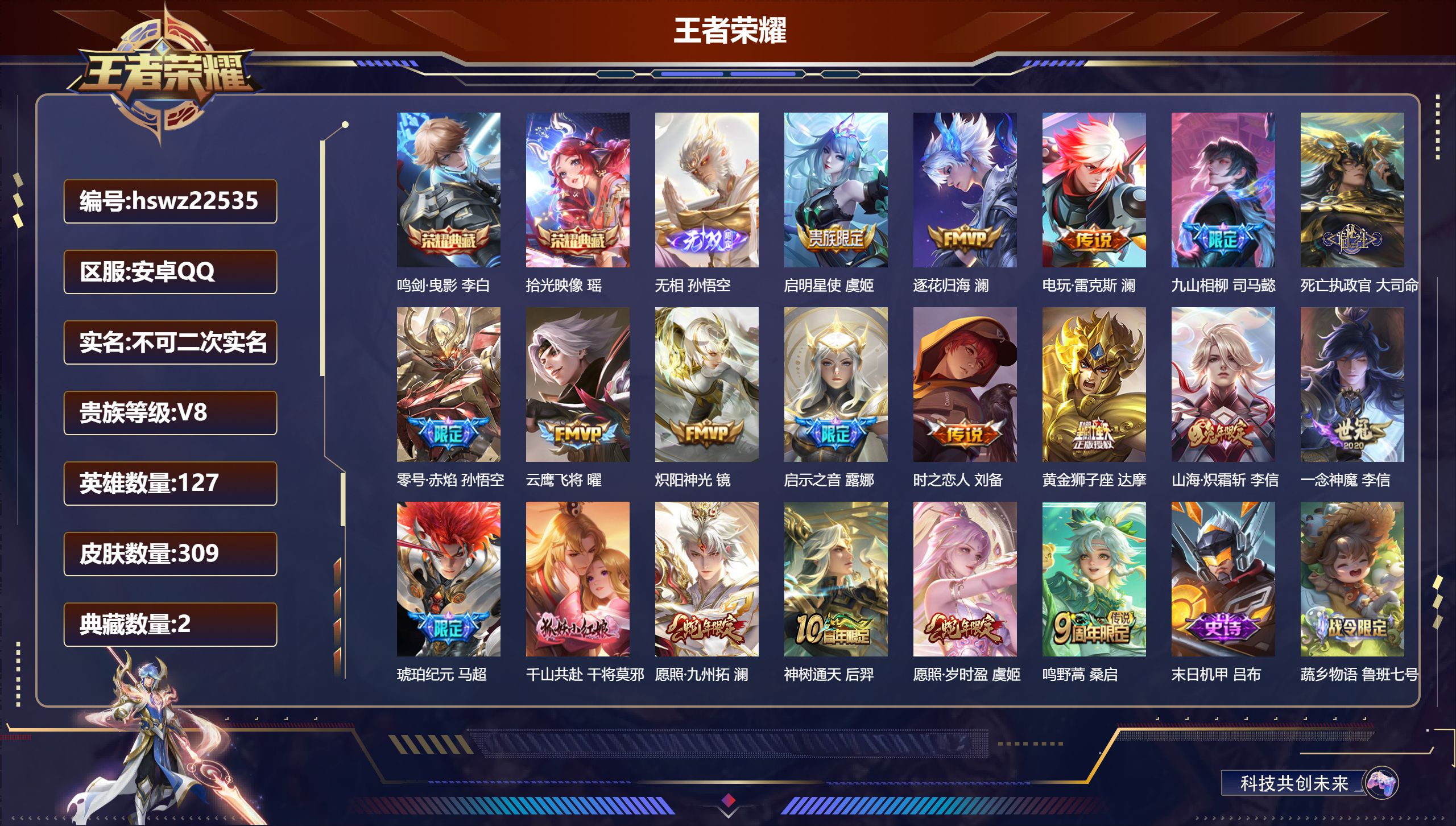 王者荣耀账号安卓QQ127英雄-309皮肤-安卓QQ/至尊星耀/309皮肤/127英雄/2典藏/0珍品无双/1无双/0珍