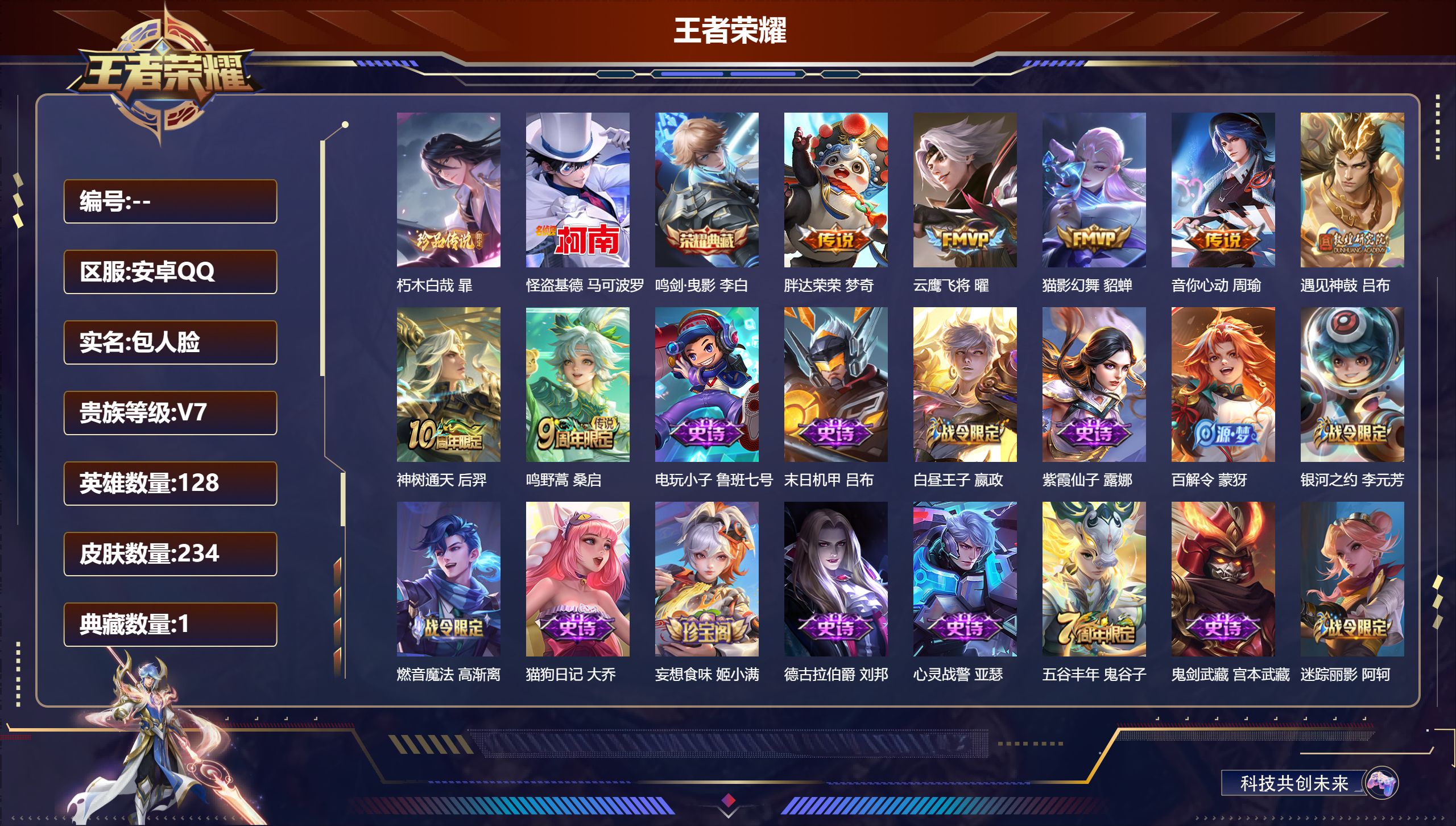 王者荣耀账号安卓QQ128英雄-234皮肤--V7-1典藏2珍品传说7传说 【全皮英雄】 阿轲全皮 【典藏】 鸣剑曳影 