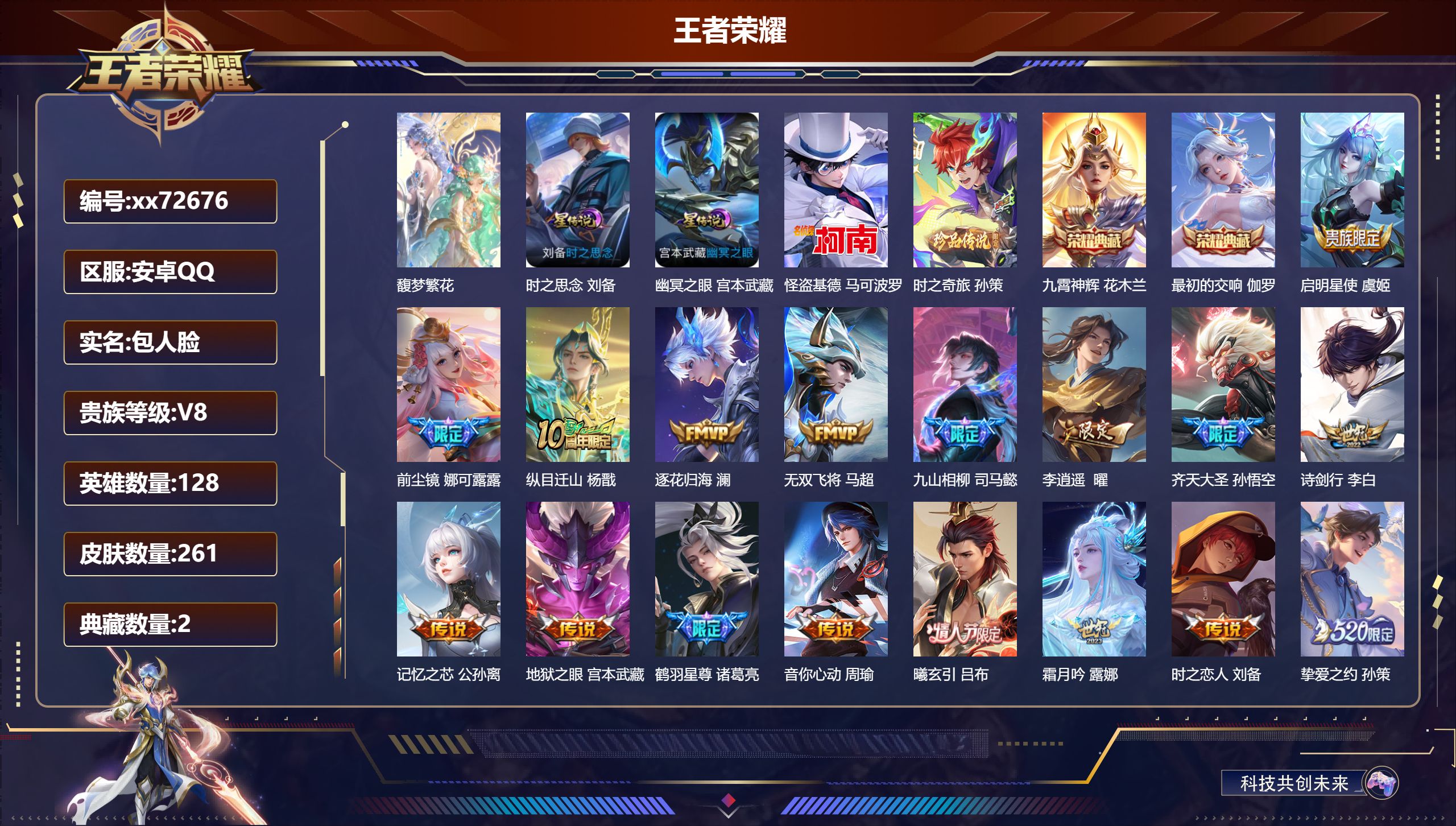 王者荣耀账号安卓QQ@72676 包人脸 V8 贵族积分88806 安卓QQ/261皮肤/128英雄/2典藏/1珍品无双