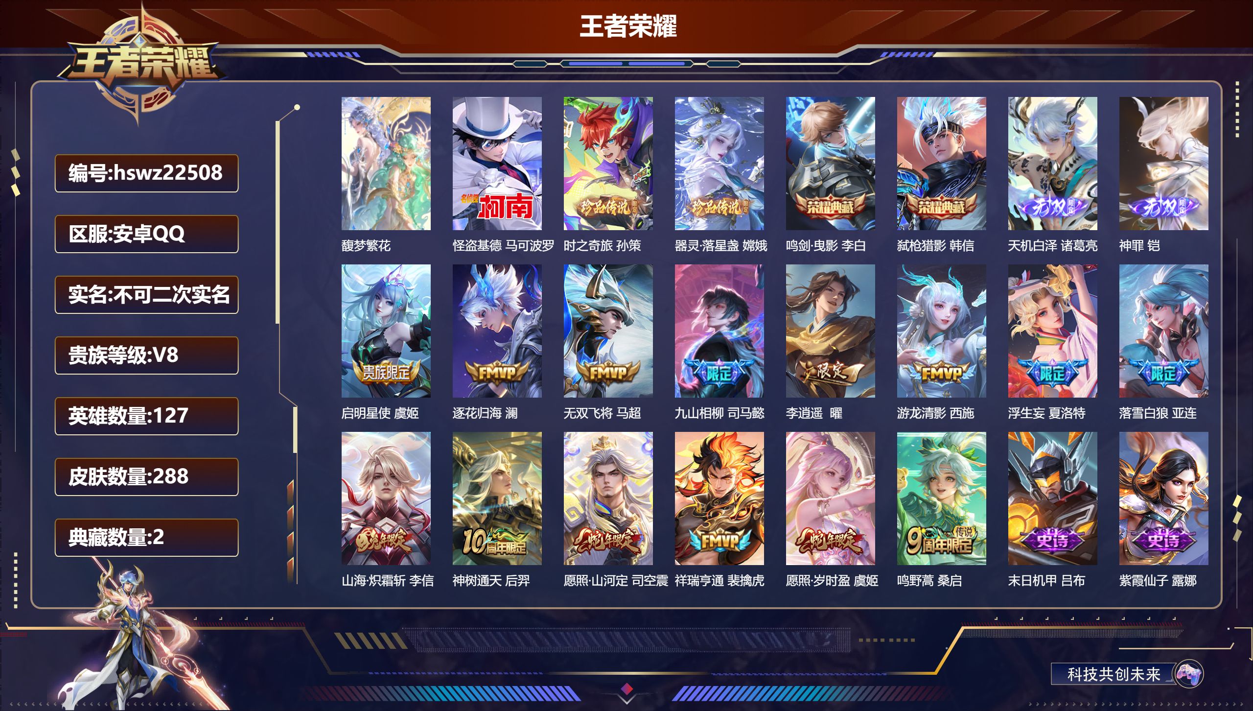 王者荣耀账号安卓QQ127英雄-288皮肤-安卓QQ/最强王者/288皮肤/127英雄/2典藏/1珍品无双/2无双/3珍