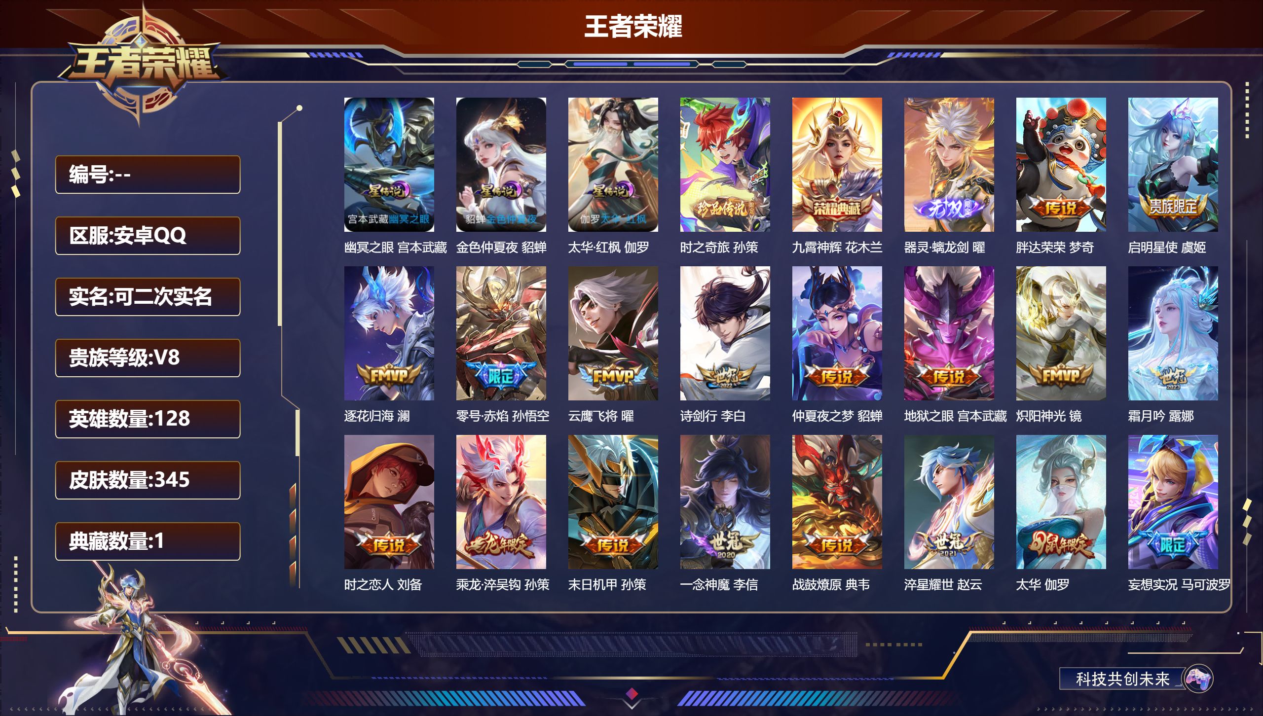 王者荣耀账号安卓QQ128英雄-345皮肤-禁言到1.31 -V8-1典藏1无双1珍品传说21传说 3星传说 太华·红枫
