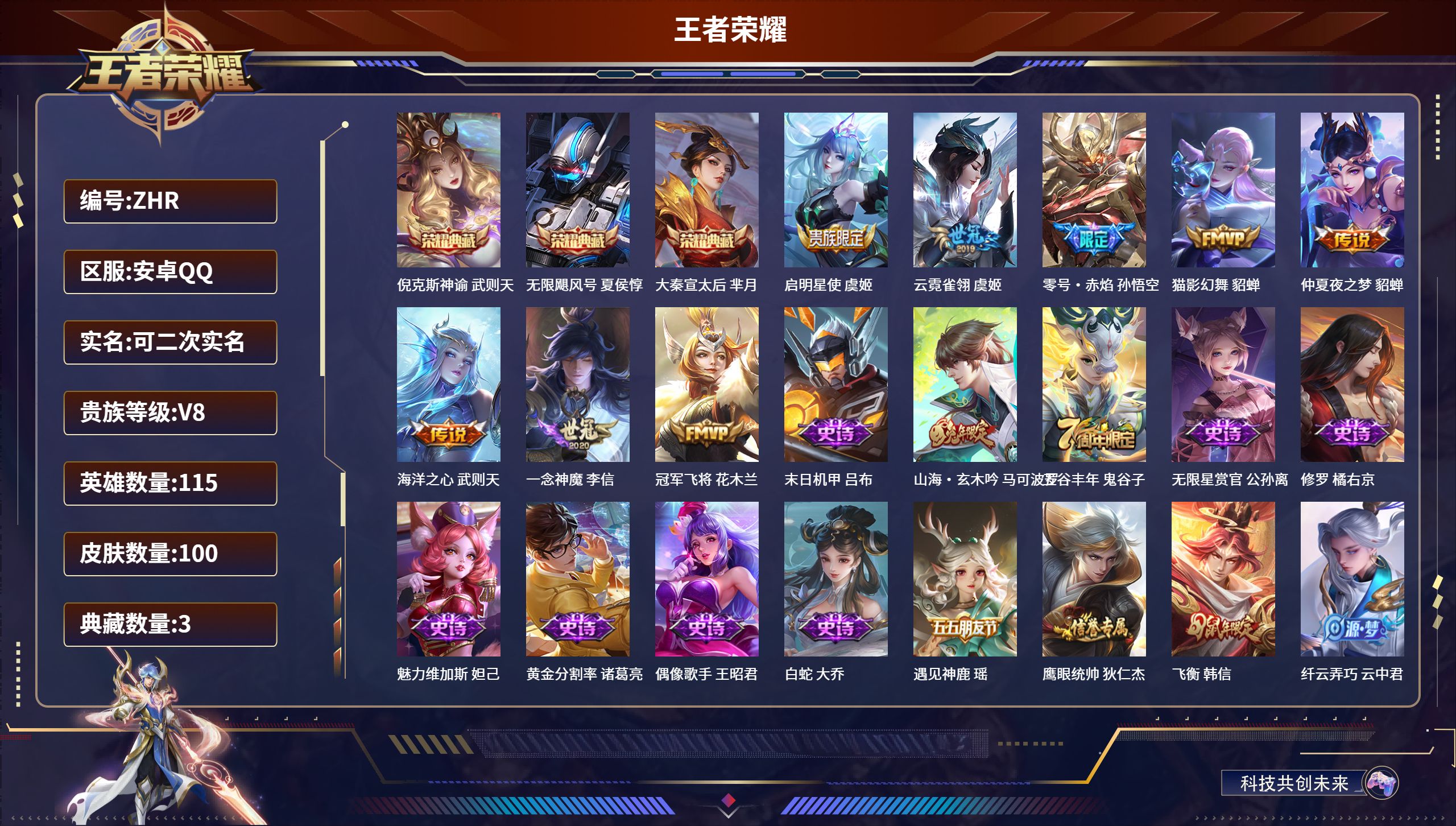 王者荣耀账号安卓QQ115英雄-100皮肤-安卓QQ/永恒钻石/100皮肤/115英雄/3典藏/0珍品无双/0无双/0珍