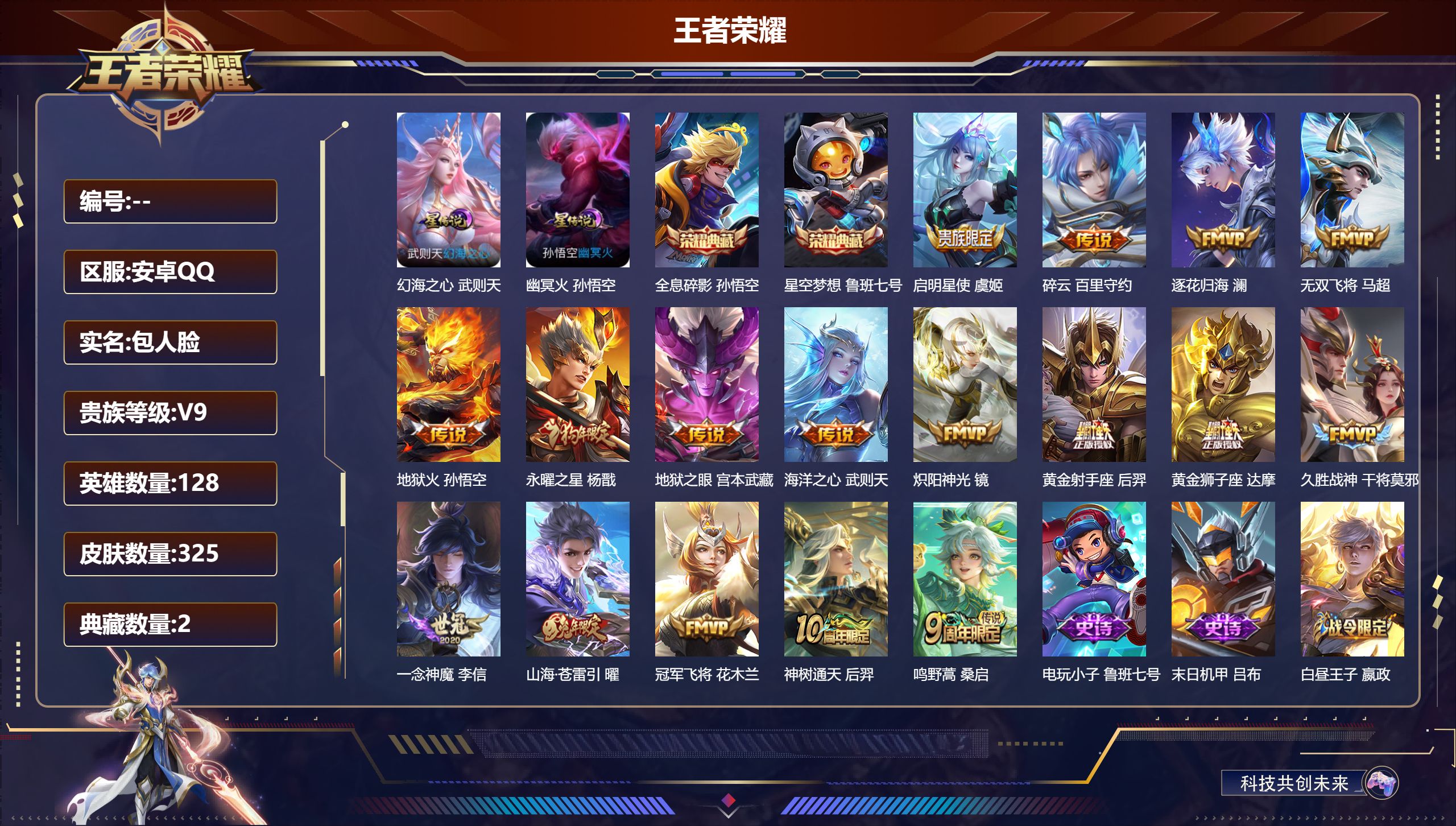 王者荣耀账号安卓QQ128英雄-325皮肤--V9-2典藏17传说 打野31段 2星传说 幻海之心 幽冥火【典藏】武则天