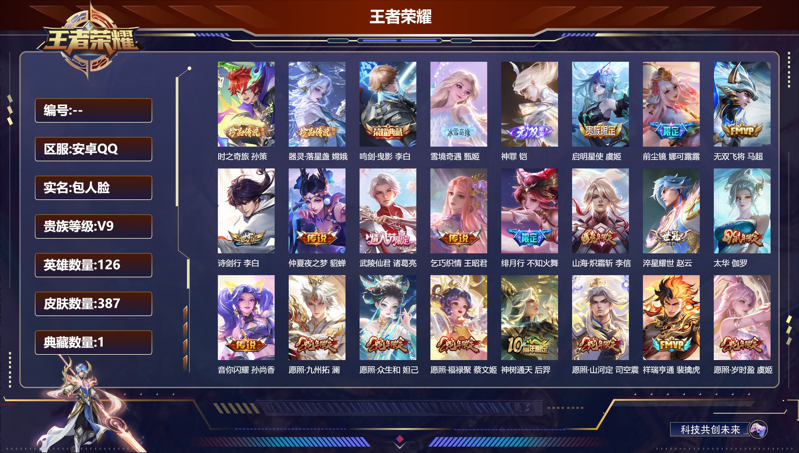 王者荣耀账号安卓QQ126英雄-387皮肤--V9-1典藏2无双2珍品传说21传说 游走46段 中路39段 万战 张飞 